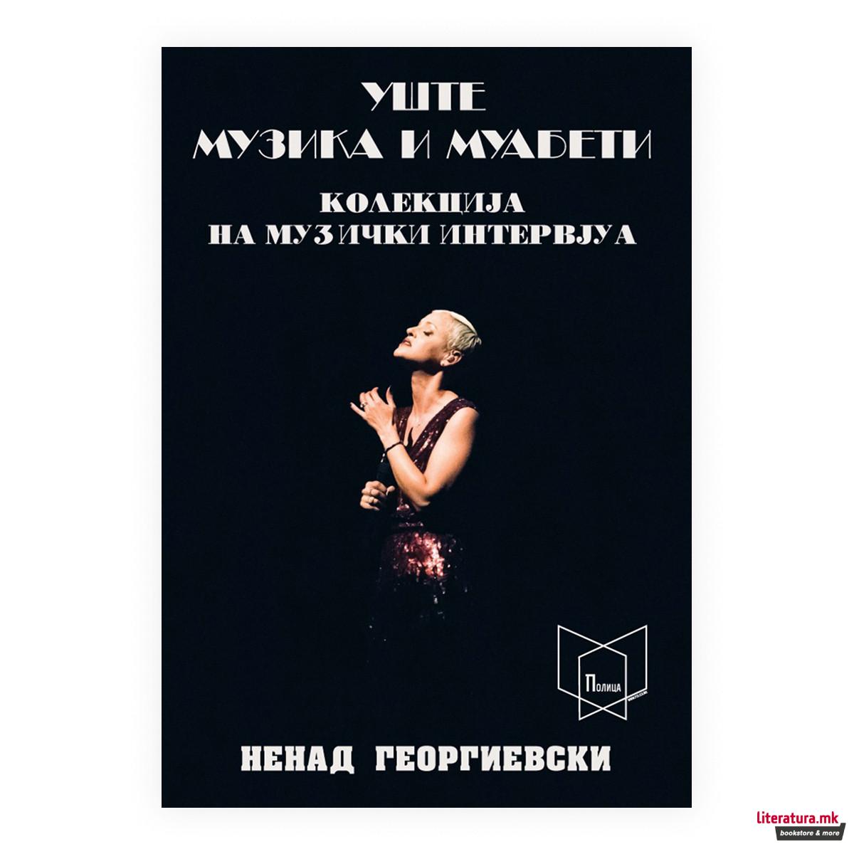 Уште музика и муабети : колекција на музички интервјуа 