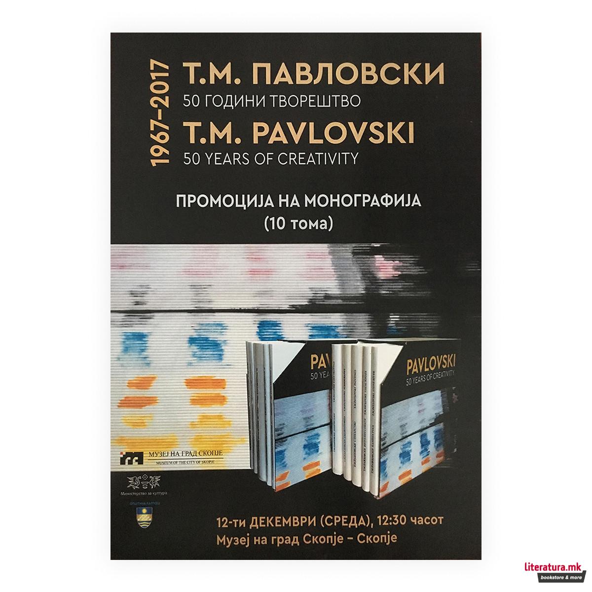 Павловски 10 години творештво - 10 тома 