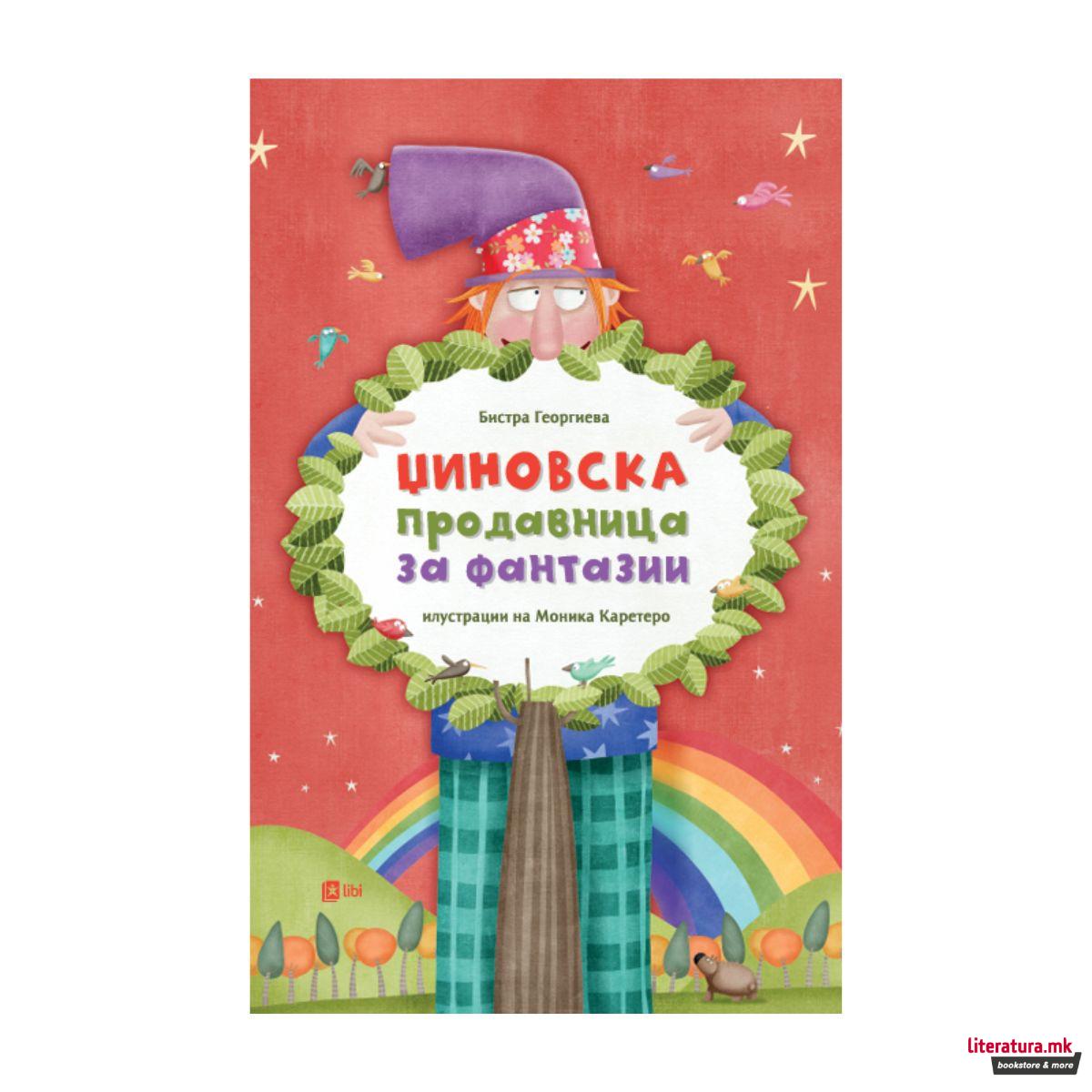 Џиновска продавница на фантазии 