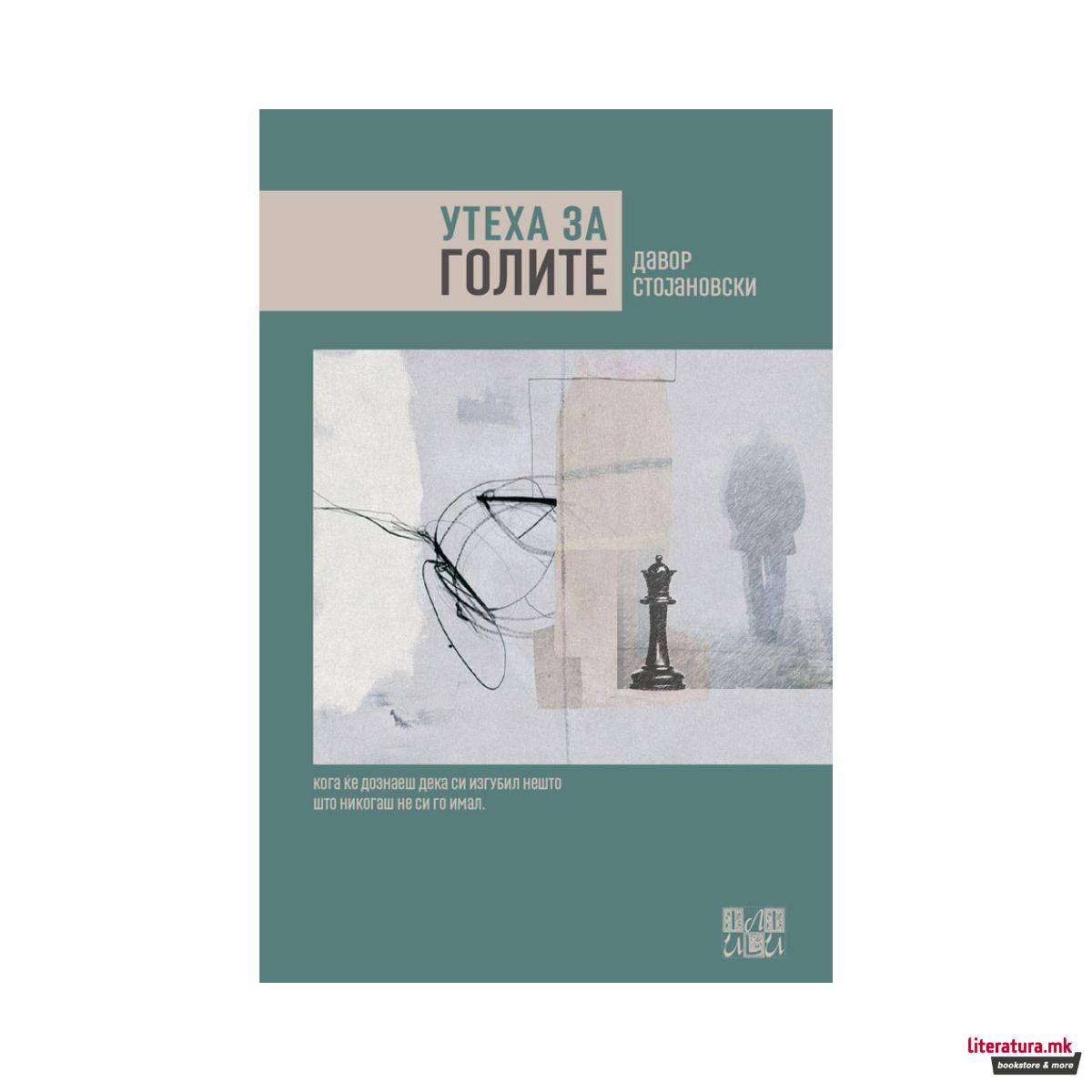 Утеха за голите