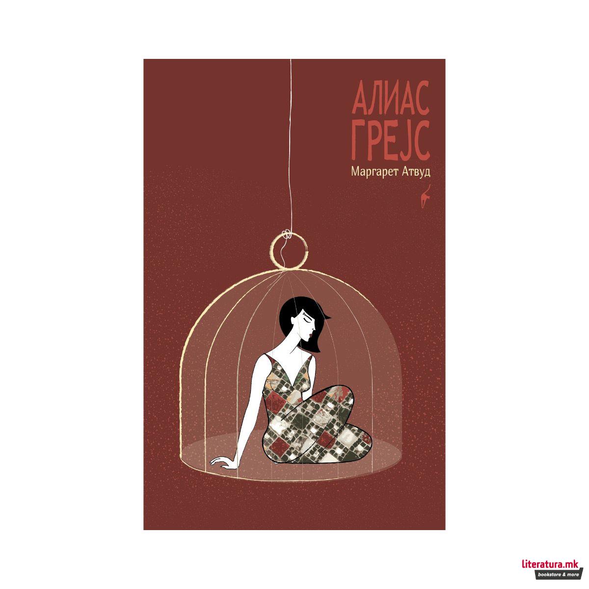 Алиас Грејс 