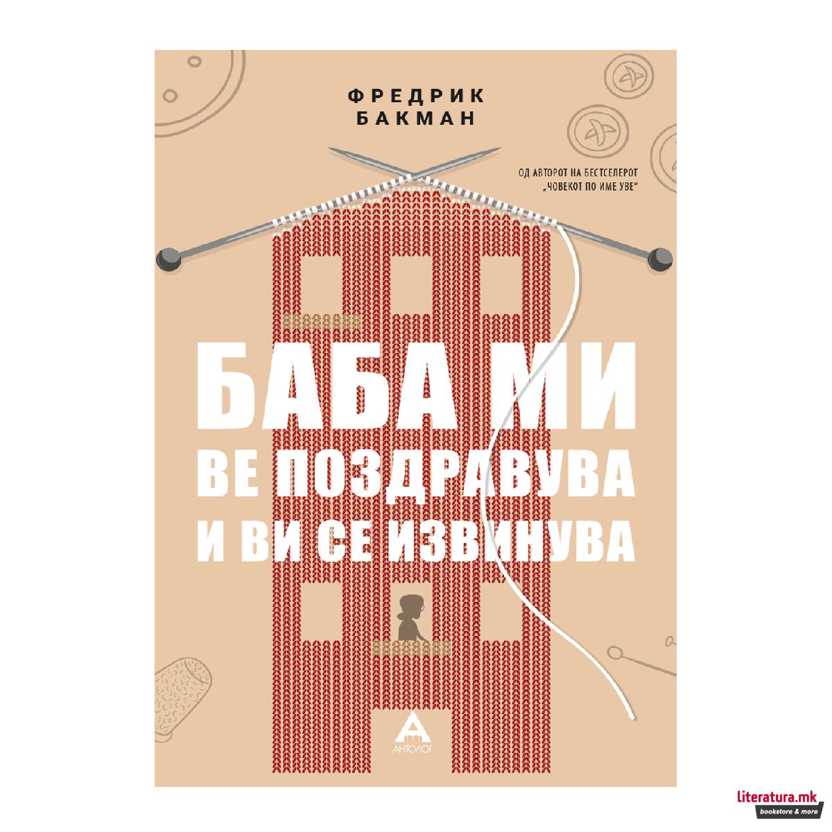 Баба ми ве поздравува и ви се извинува 