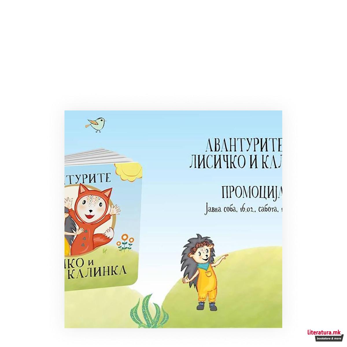 Авантурите на Лисичко и Калинка 