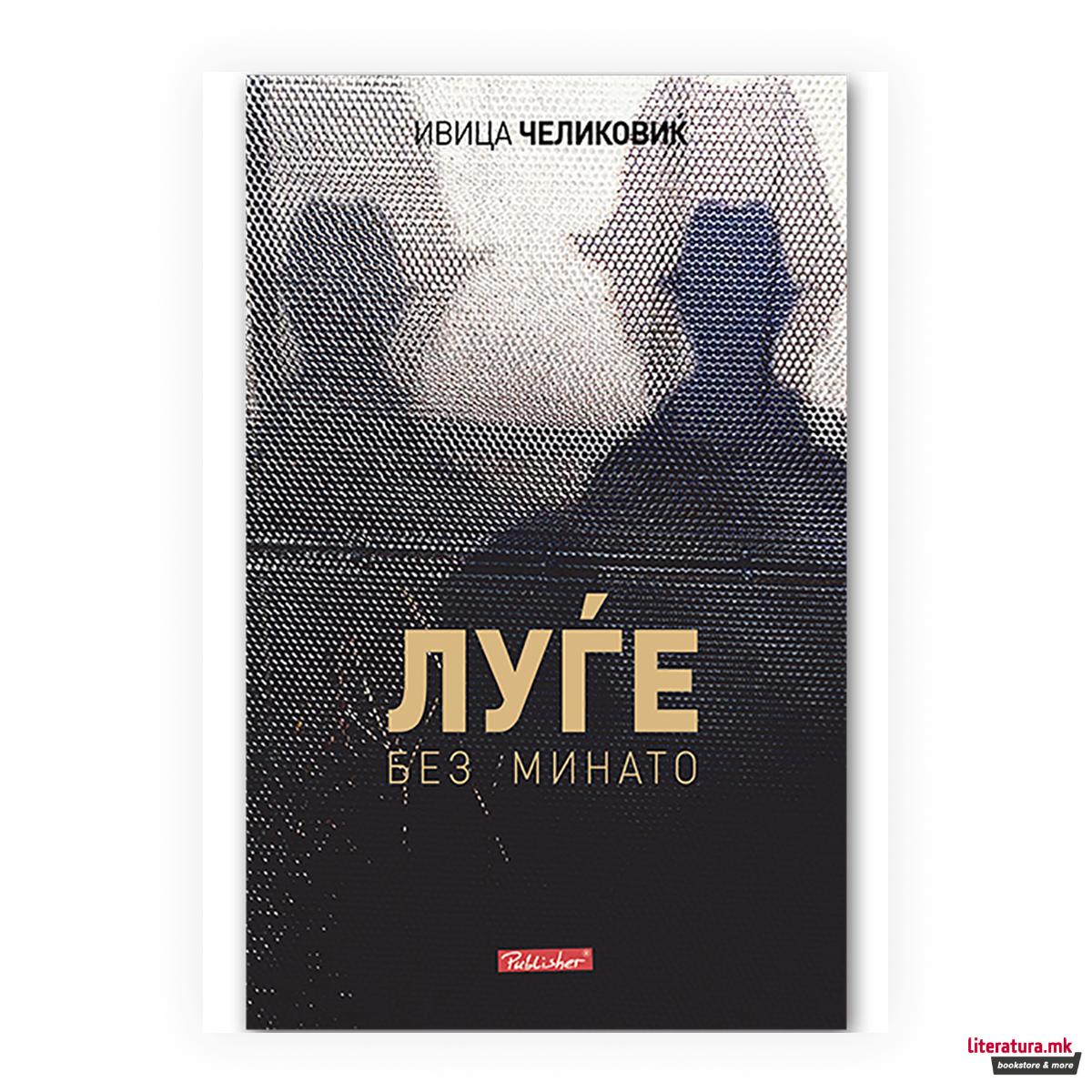 Луѓе без минато