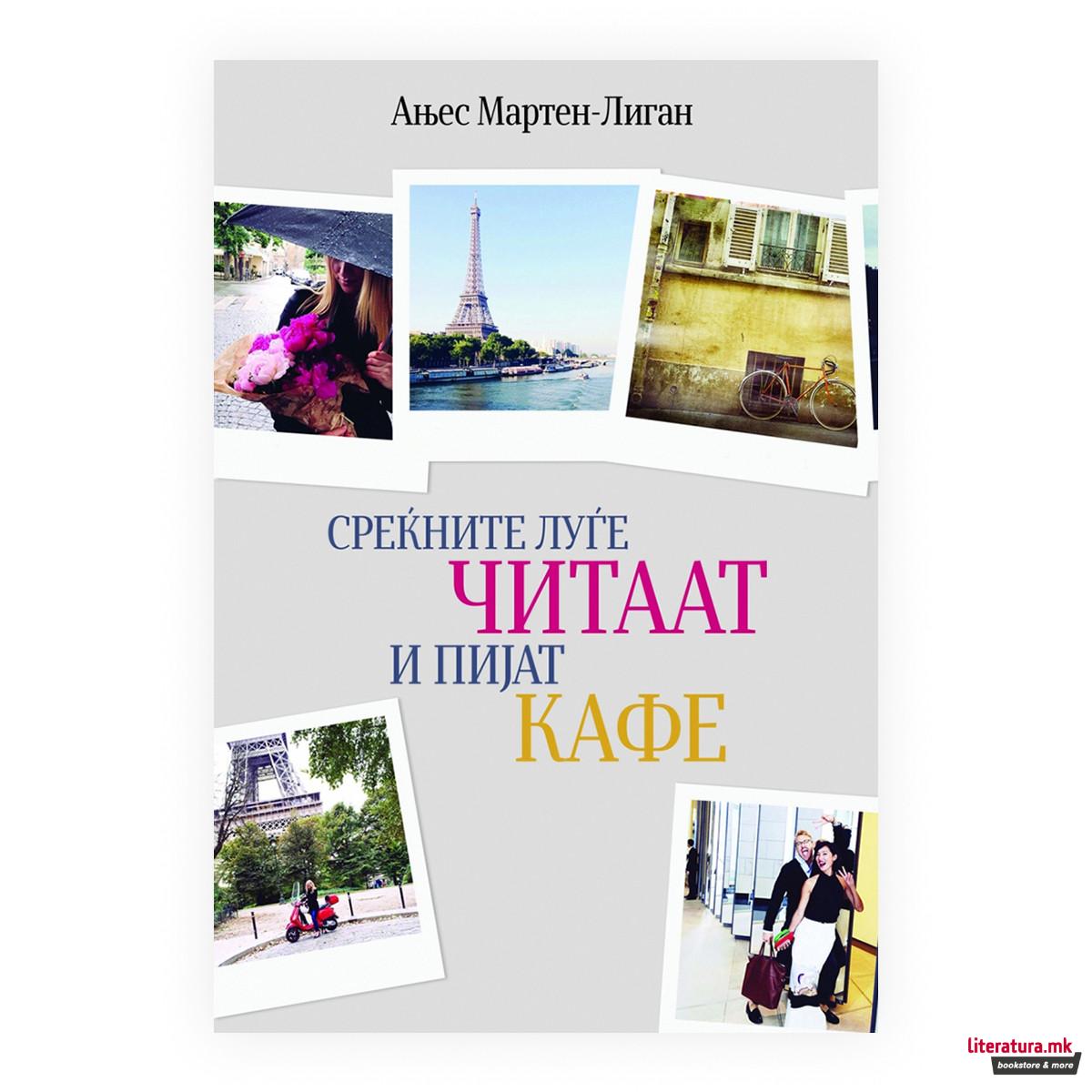 Срекјните лугје читаат И пијат кафе 