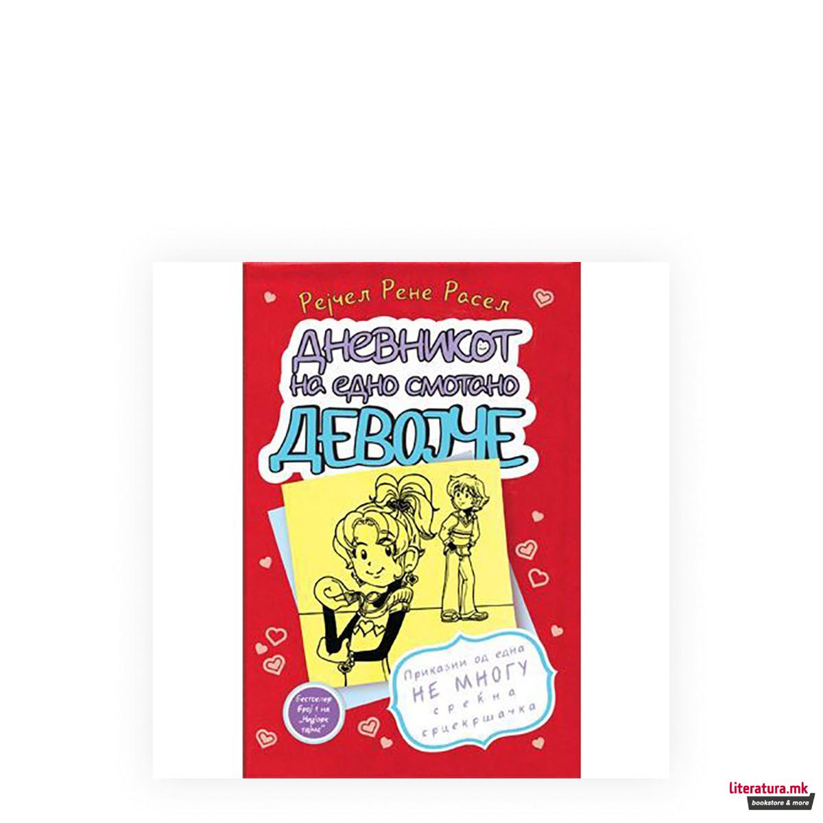 Дневникот на едно смотано девојче 6: Приказни од една не многу среќна срцекршачка 