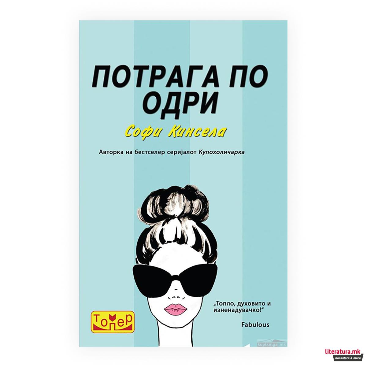 Потрага по Одри 