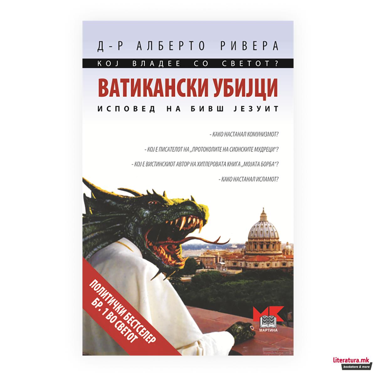 Ватиканските убијци : исповест на бивш језуит 