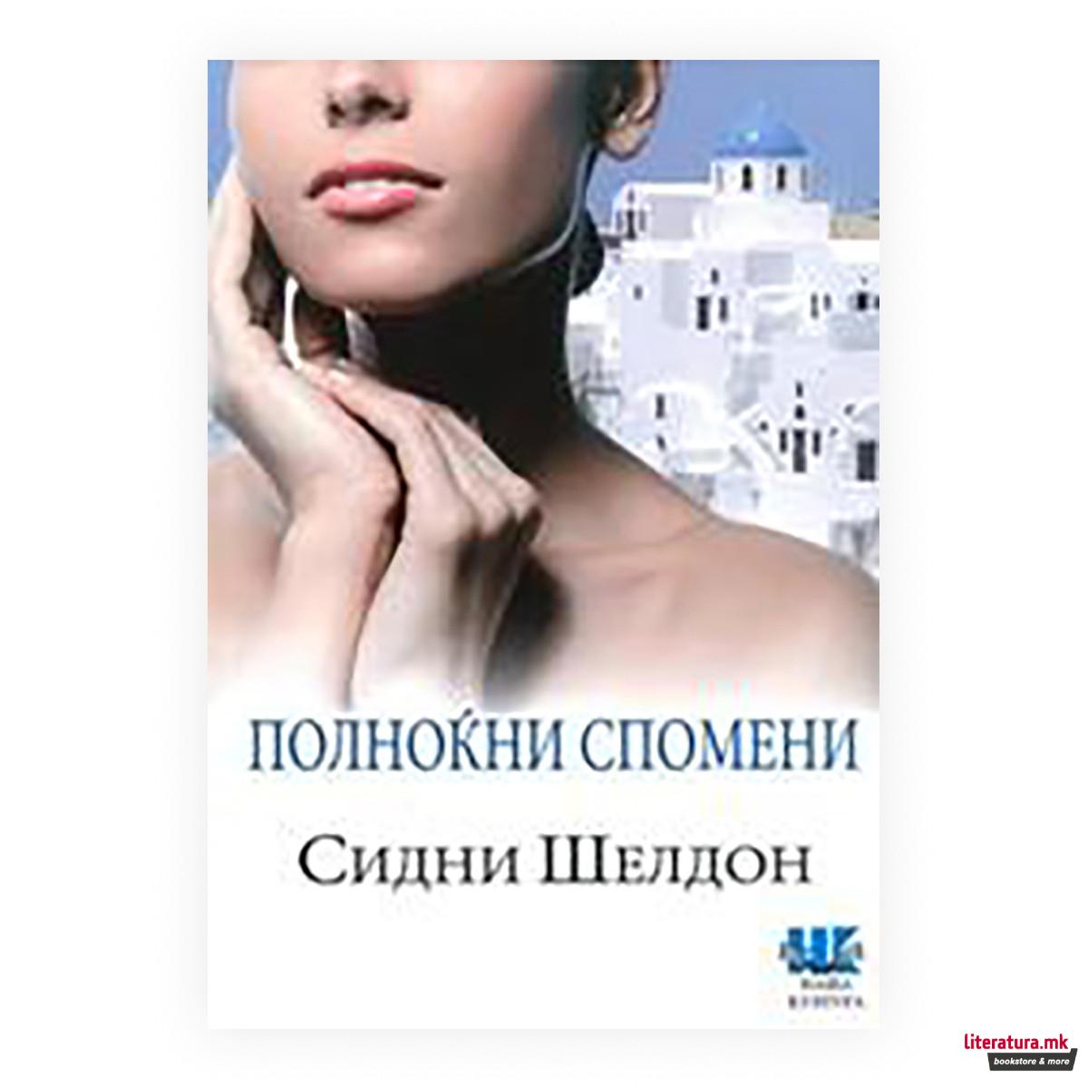 Полноќни спомени 