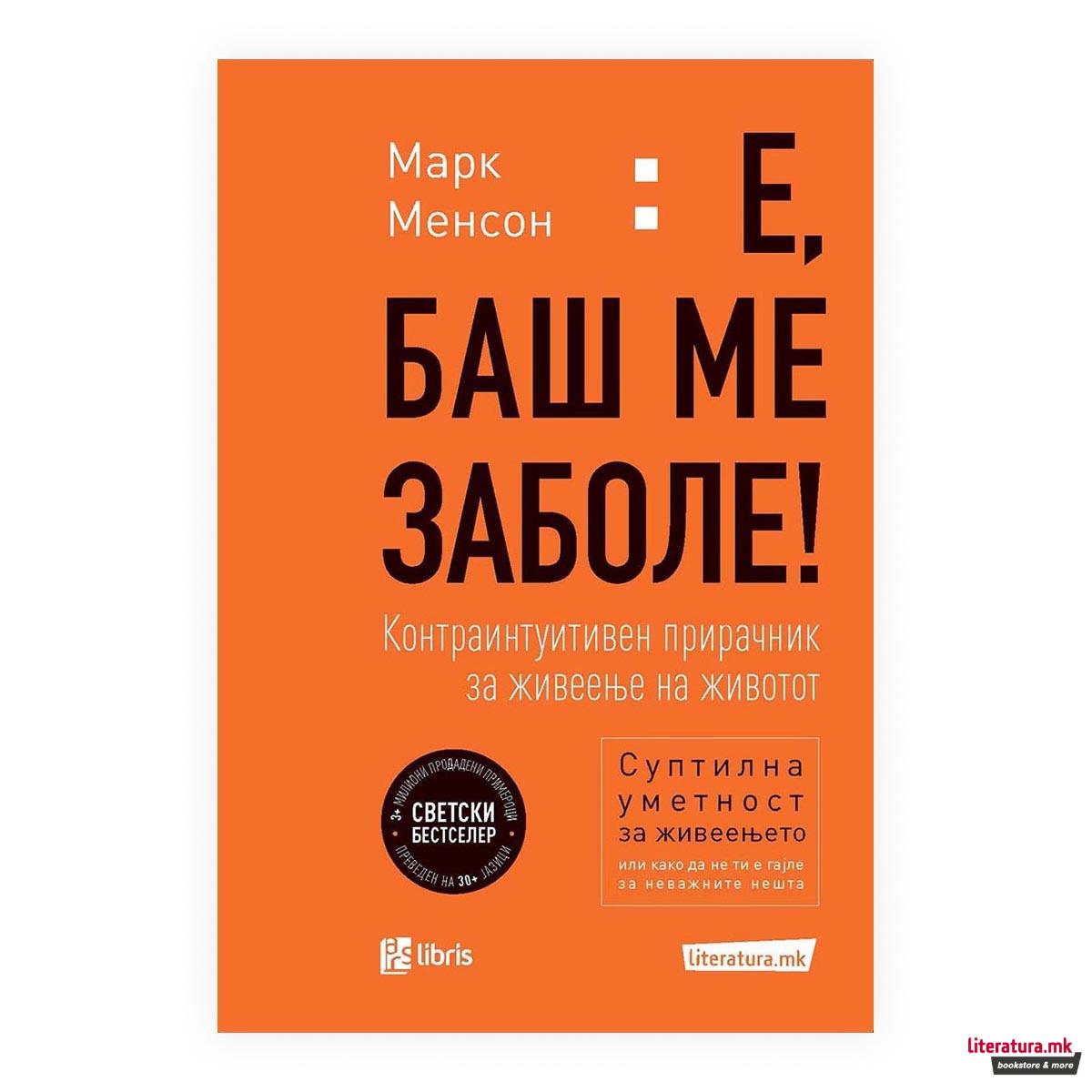 Е, баш ме заболе 