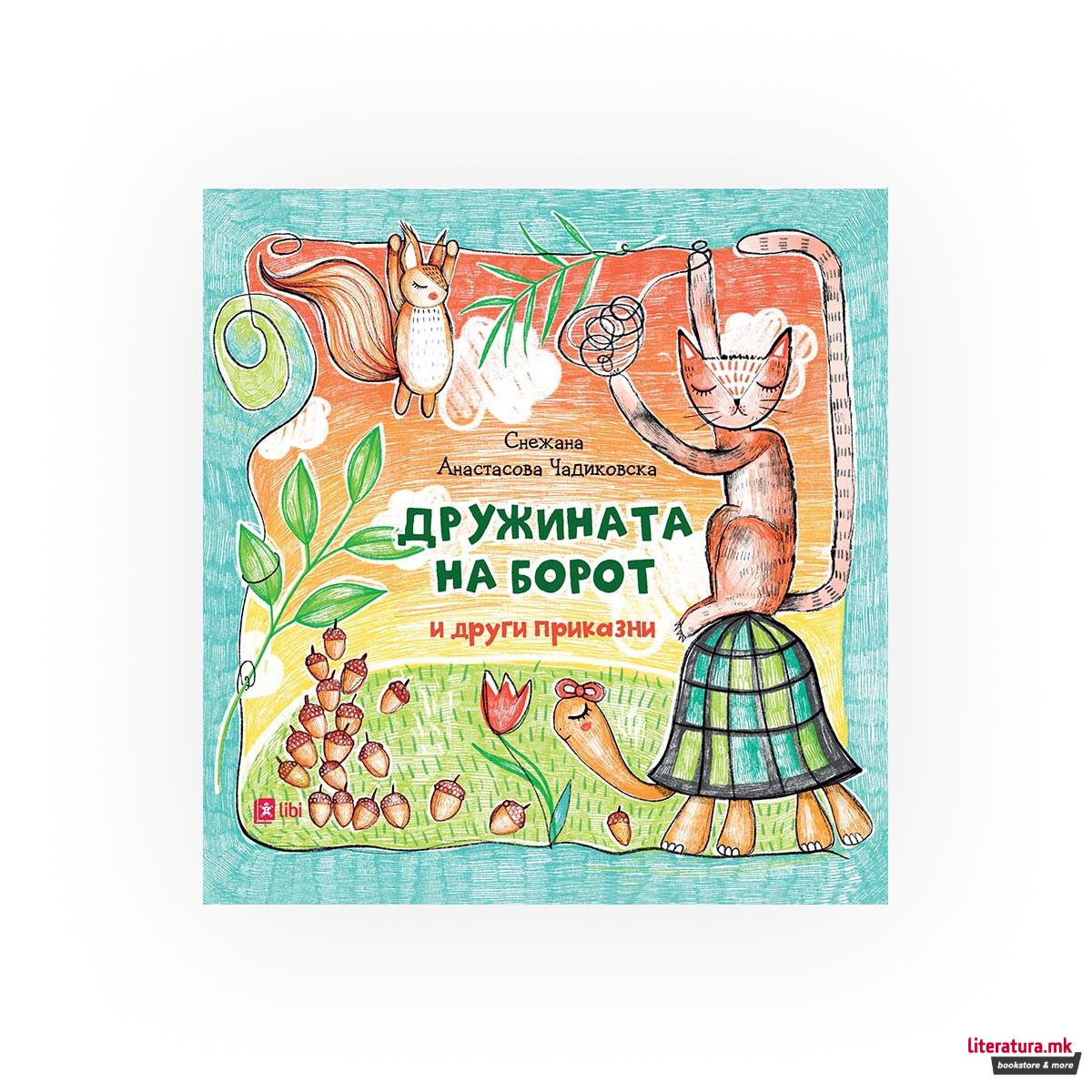 Дружината на борот и други приказни 