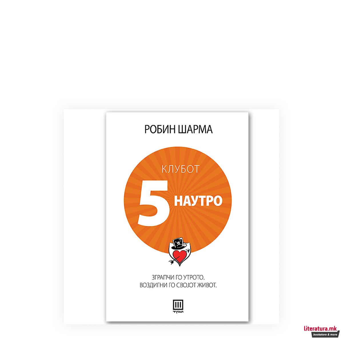 Клубот 5 наутро : Зграпчи го утрото. Воздигни го својот живот. 