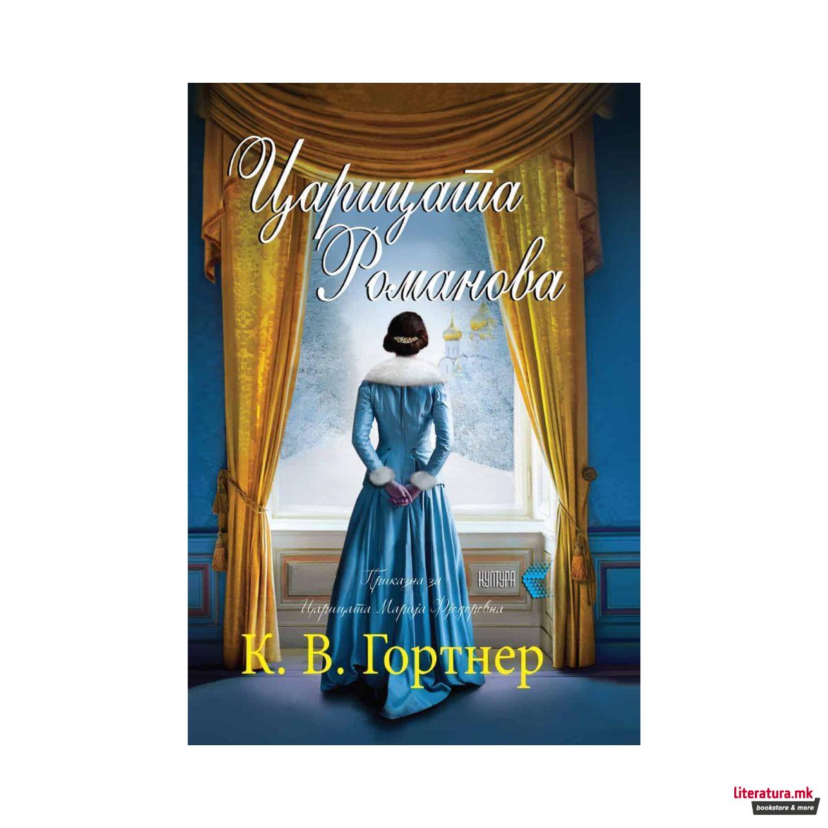 Царицата Романова 