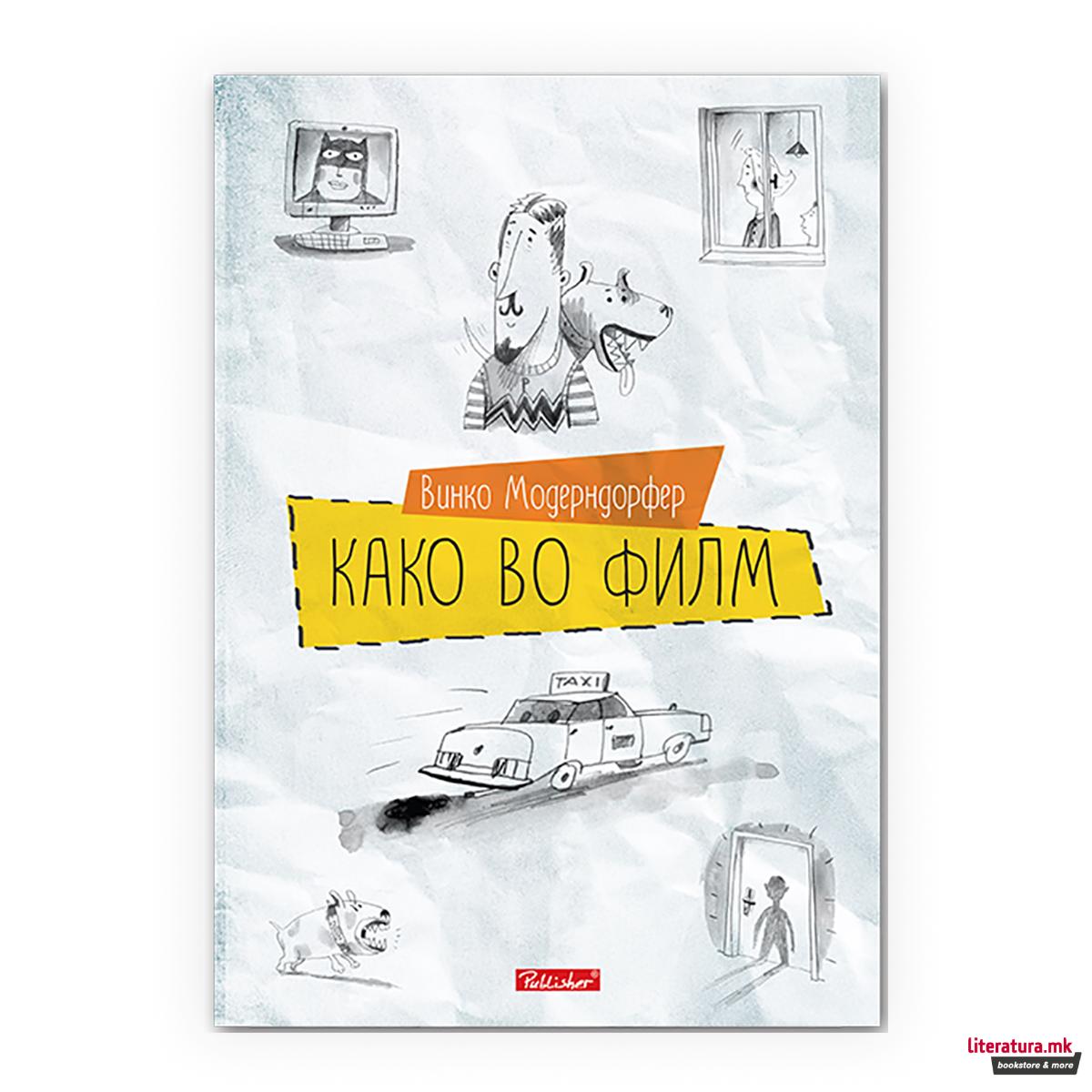 Како во филм