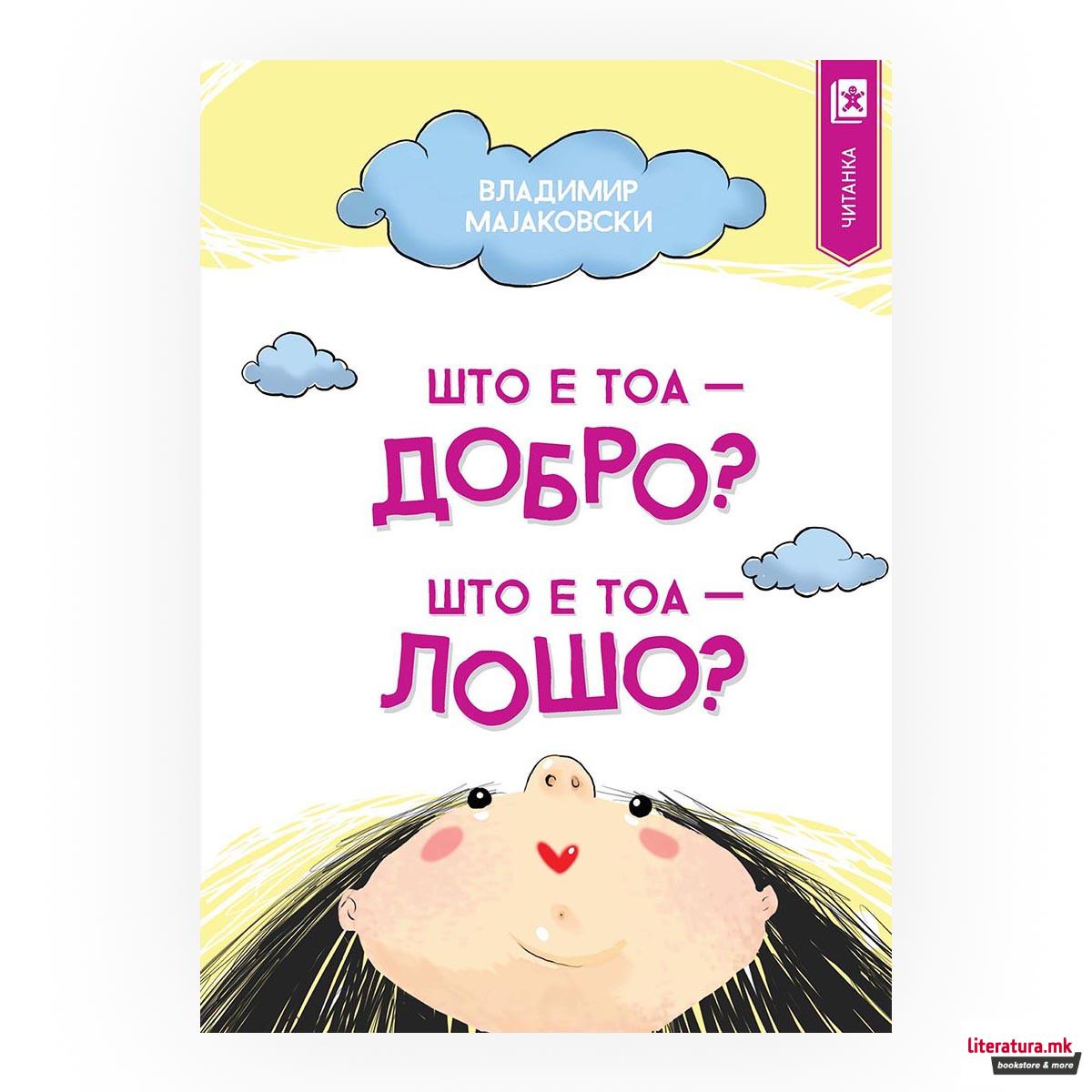 Што е тоа - добро, а што е тоа - лошо? 