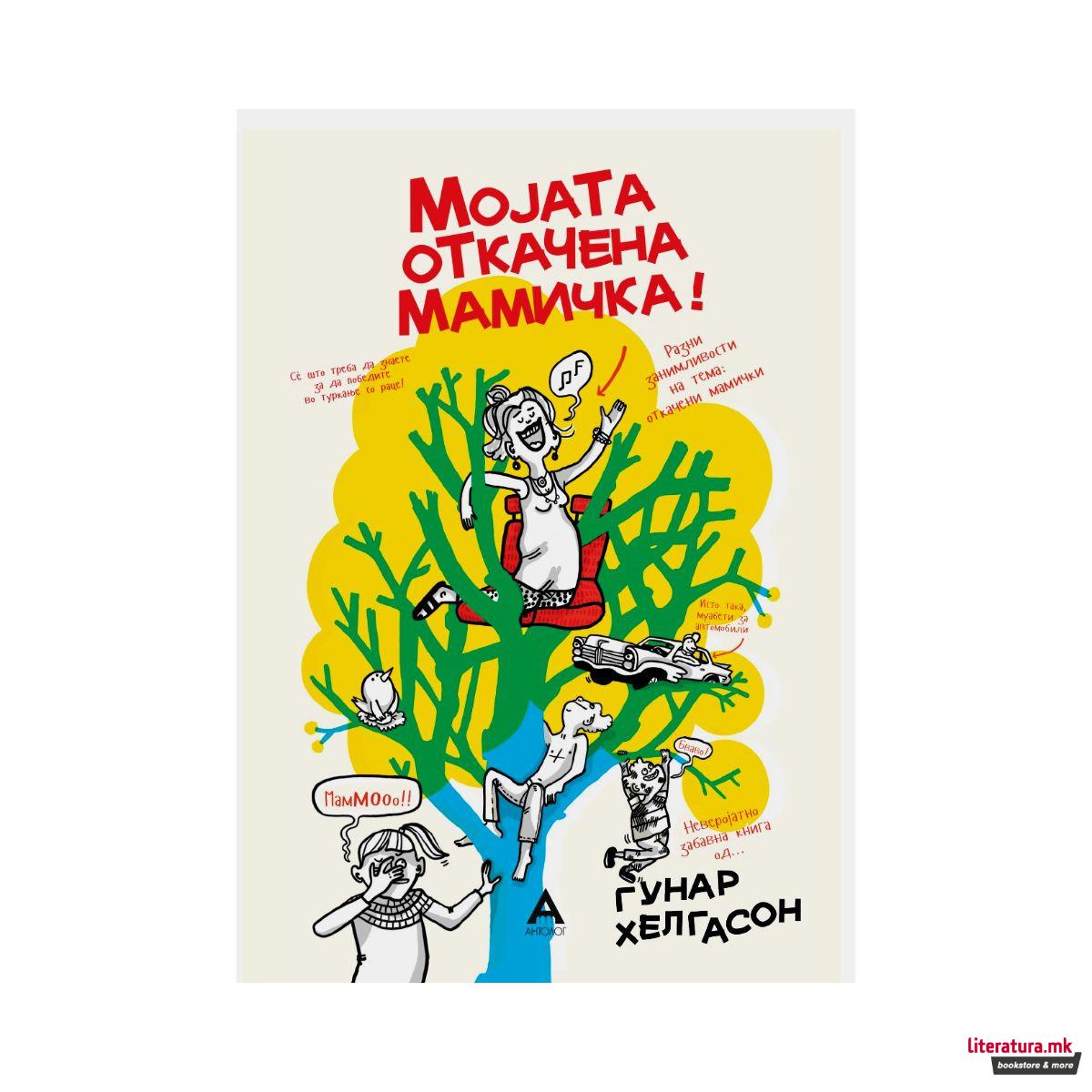 Мојата откачена мамичка 