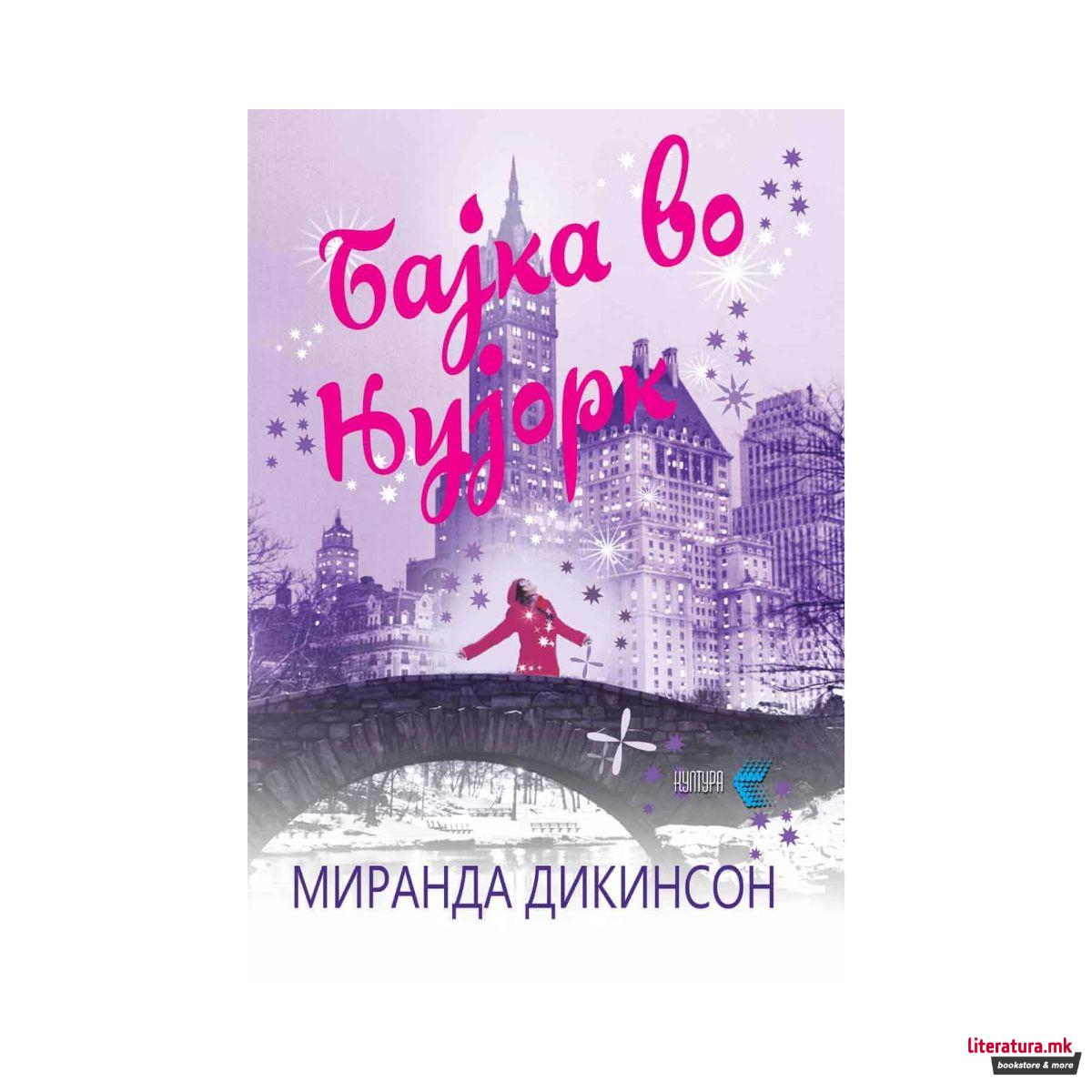 Бајка во Њујорк 