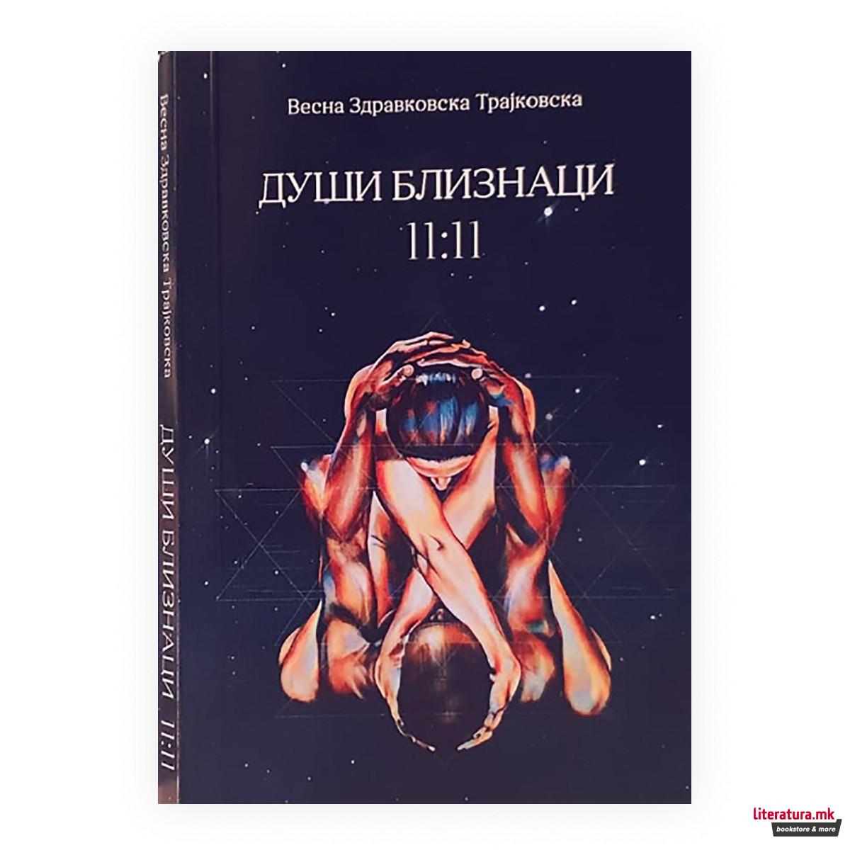 Души близнаци 11:11 