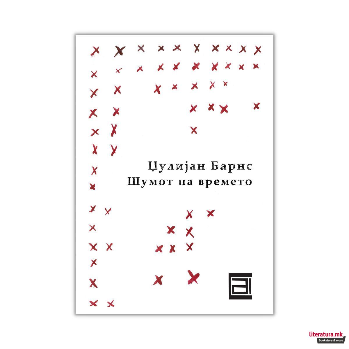 Шумот на времето 