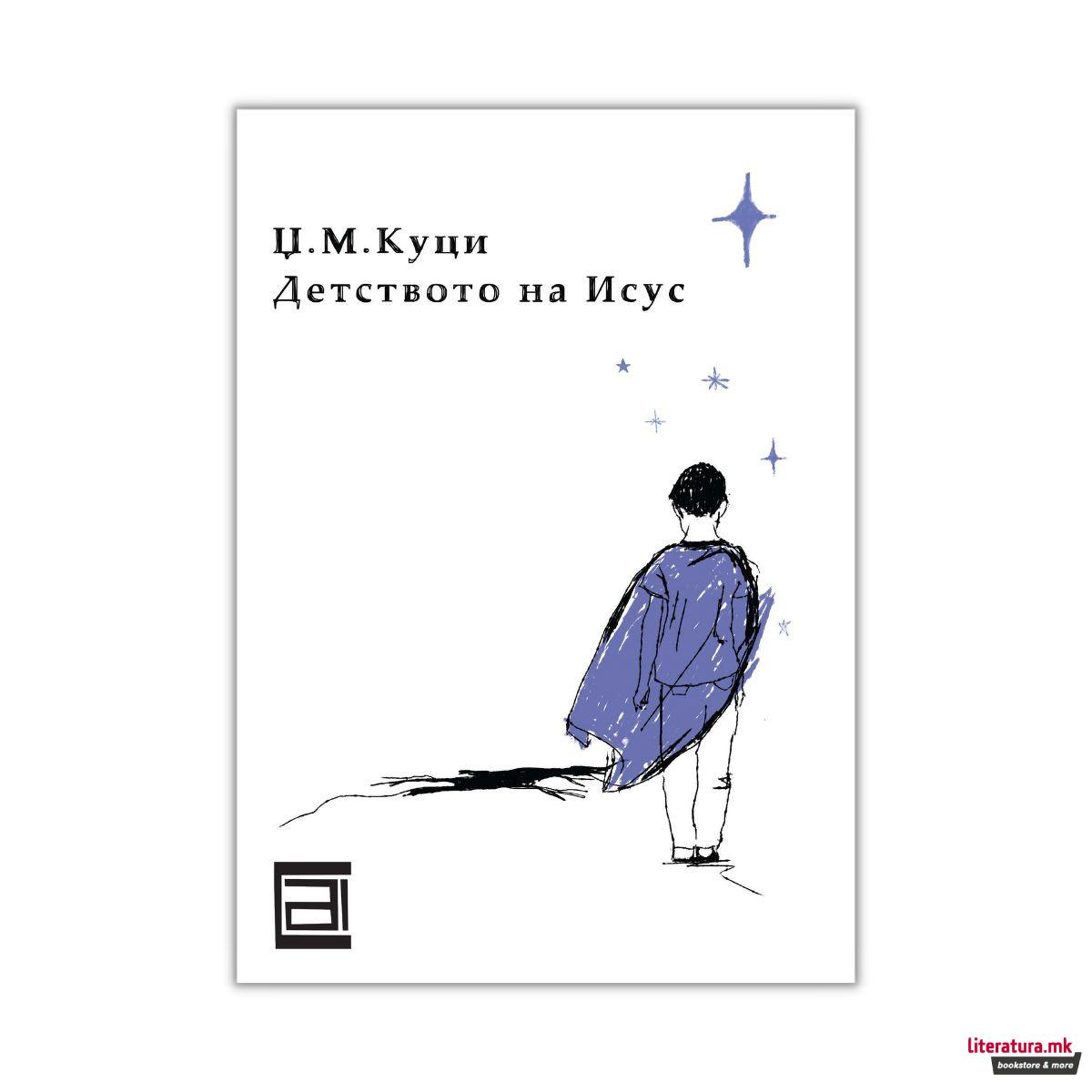 Детството на Исус 