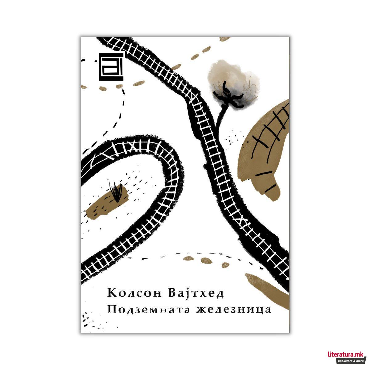 Подземната железница 