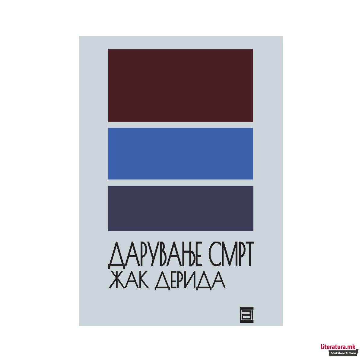 Дарување смрт 