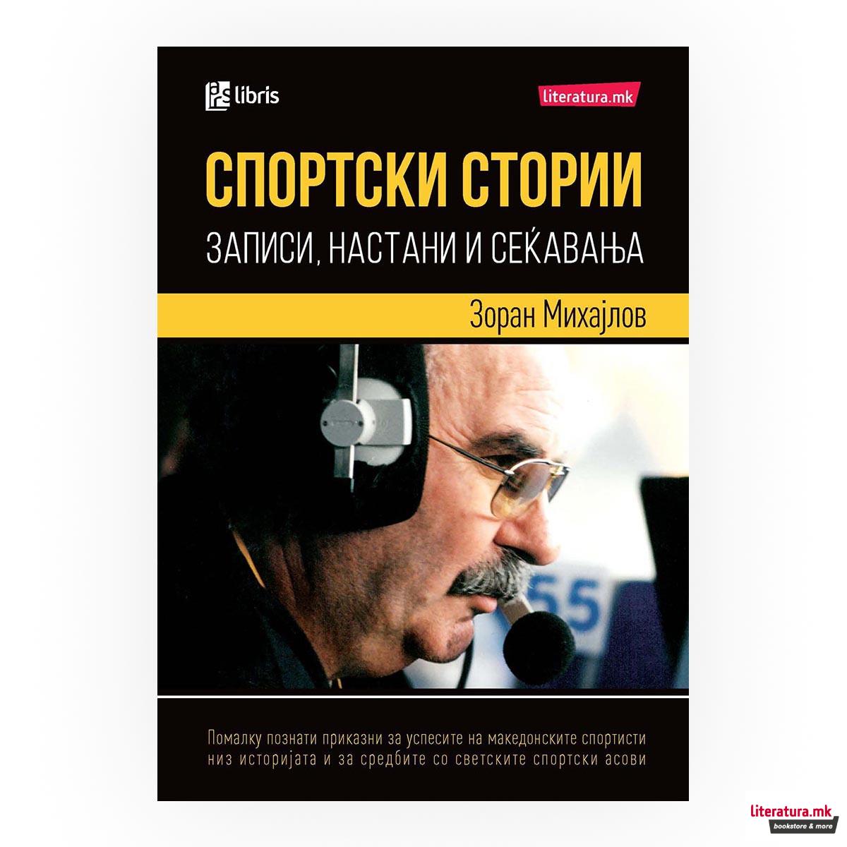 Спортски стории : записи, настани и сеќавања