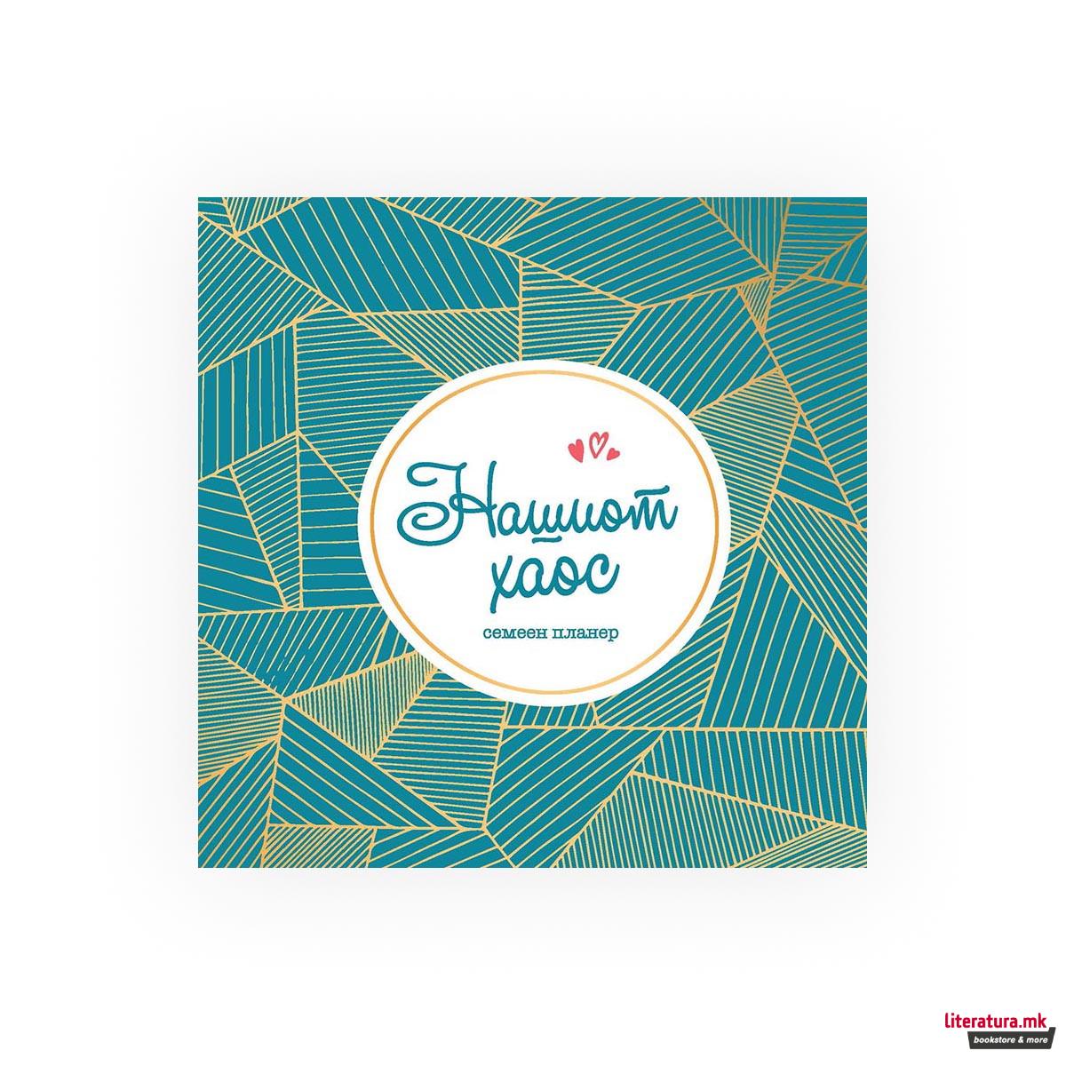 Нашиот хаос - семеен планер 