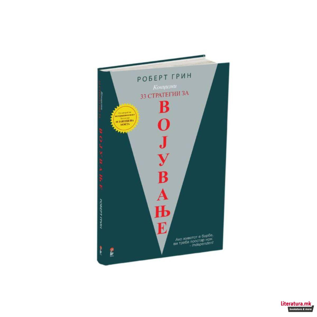 Концизни 33 стратегии за војување 