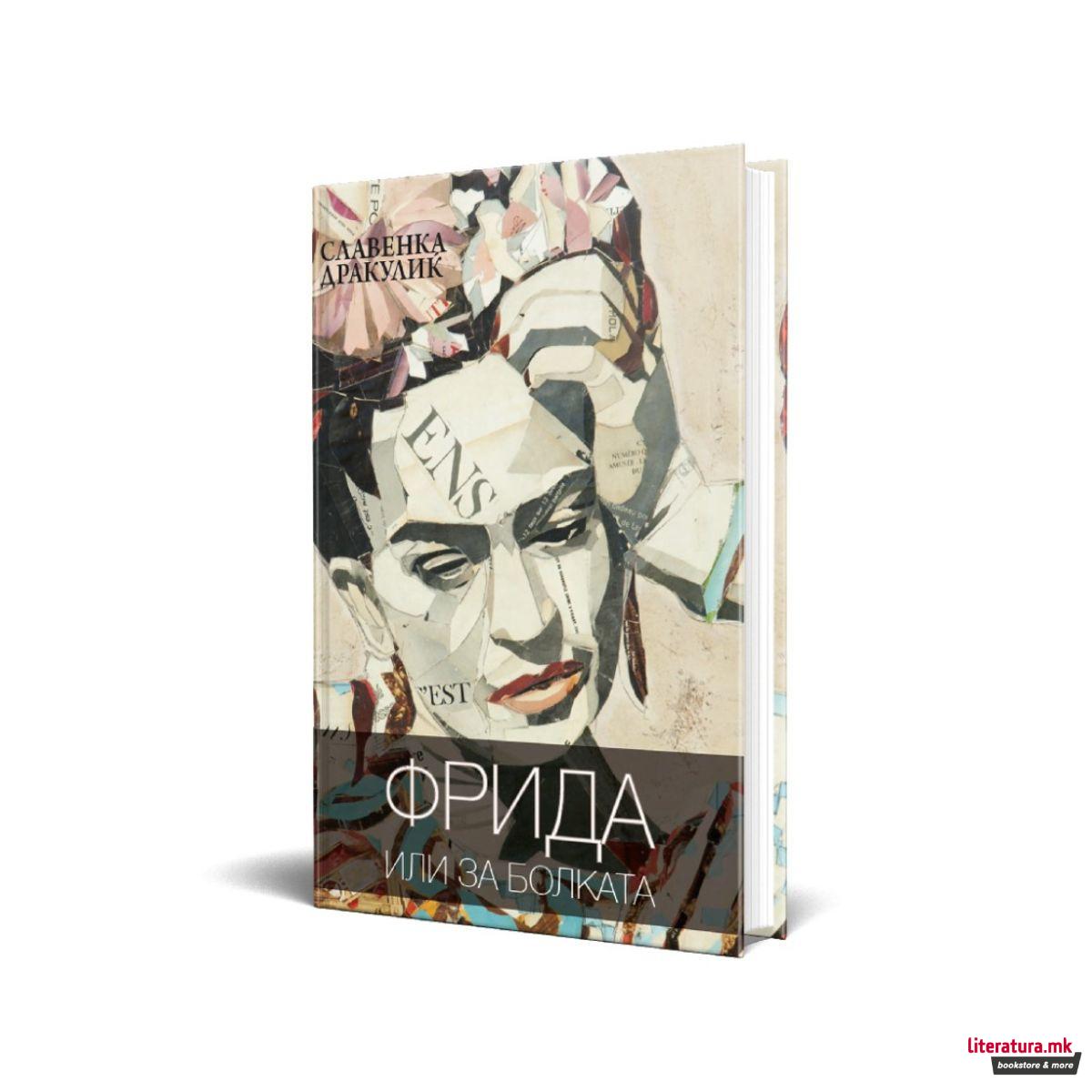 Фрида или за болката 