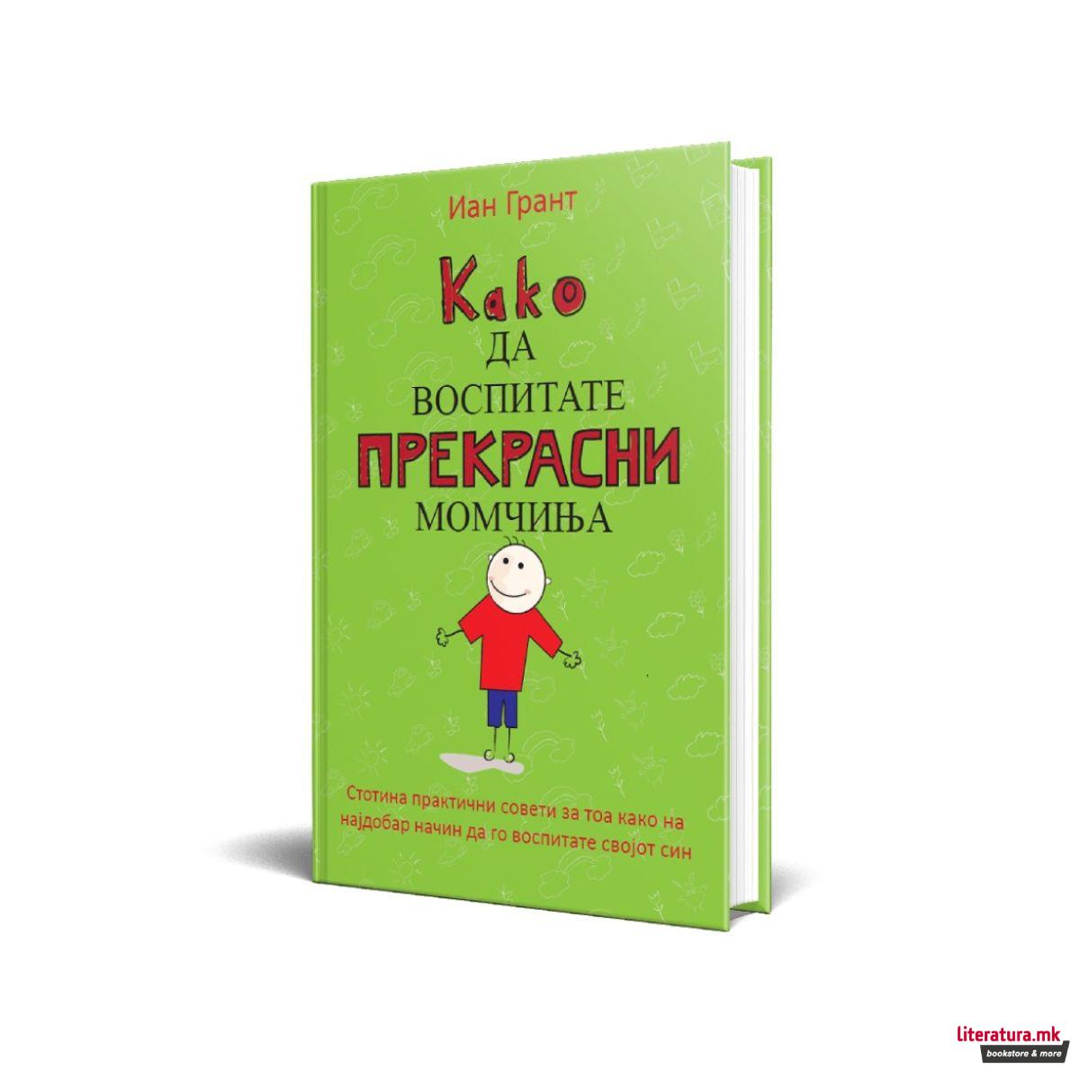 Како да воспитате прекрасни момчиња 