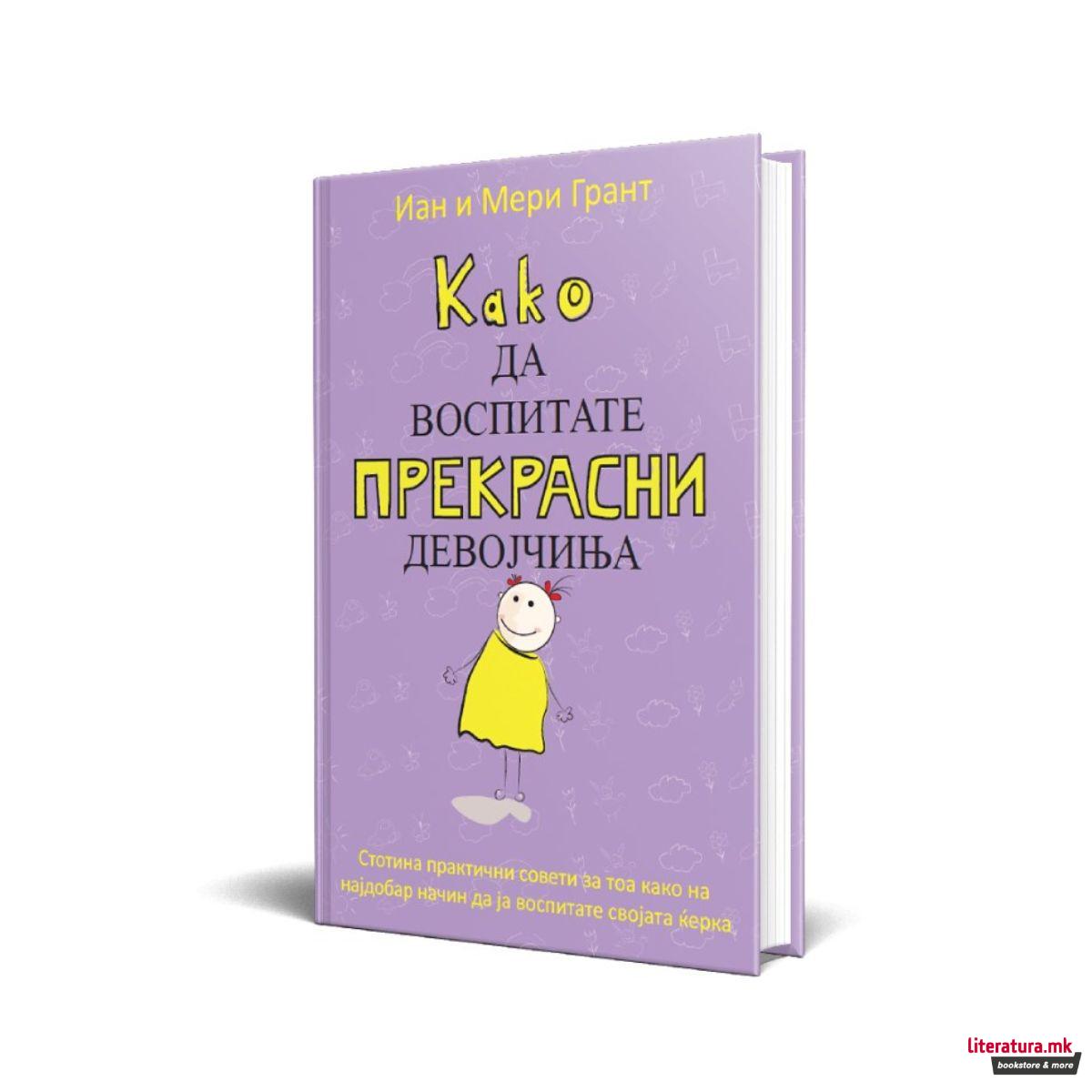 Како да воспитате прекрасни девојчиња 