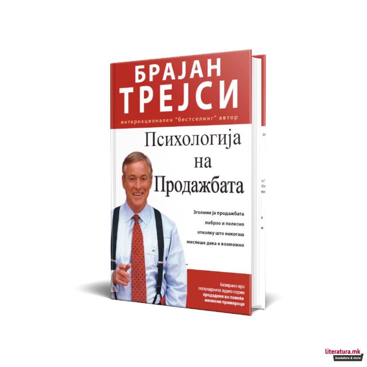 Психологија на продажбата 