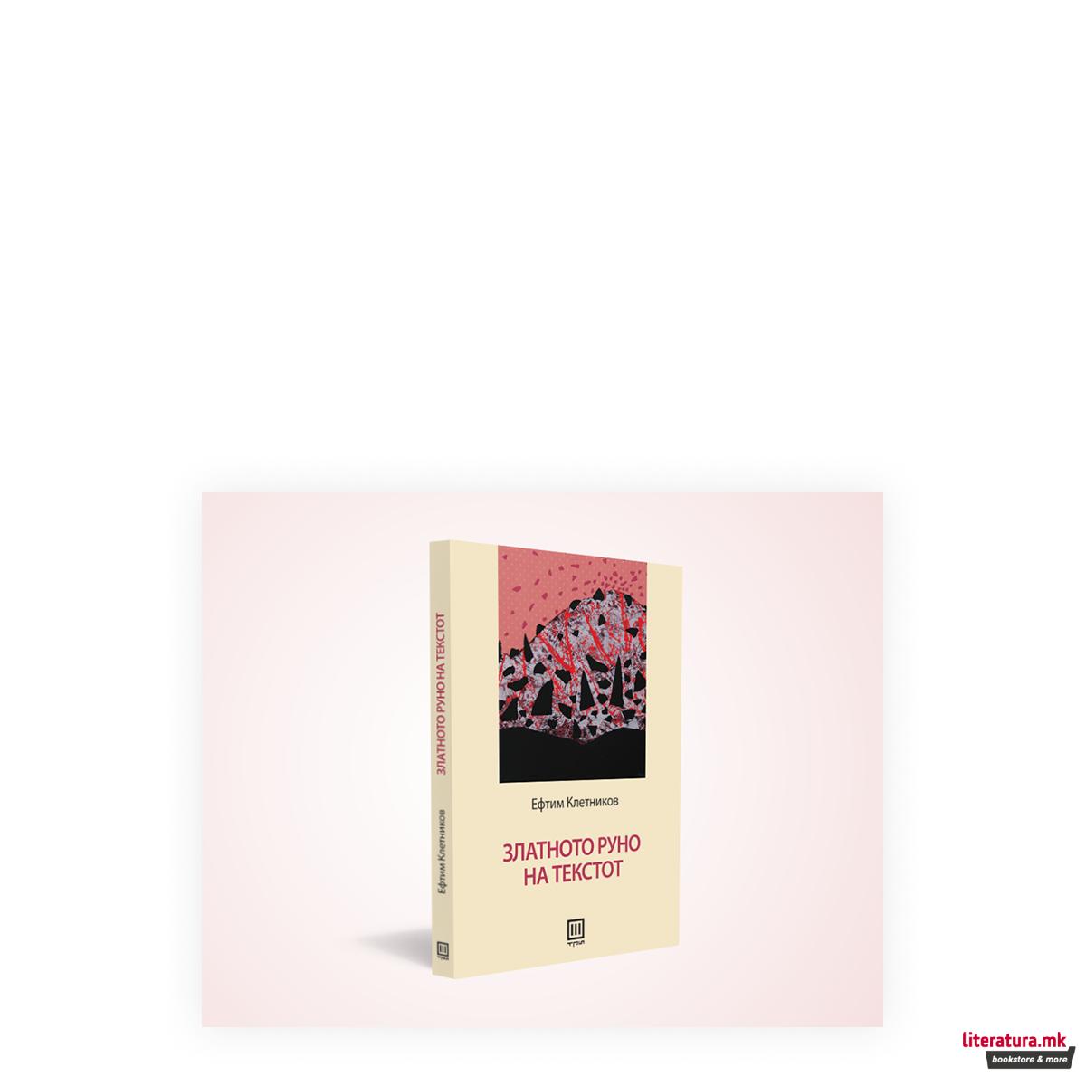 Златното руно на текстот 