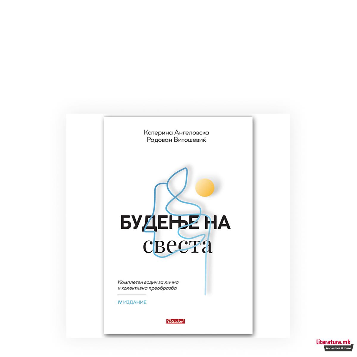 Будење на свеста : комплетен водич за лична и колективна преобразба 