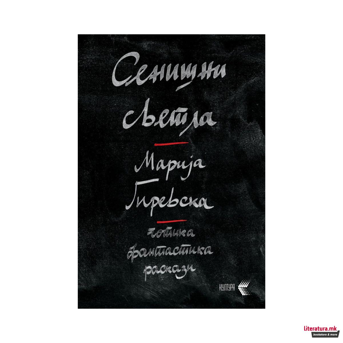 Сенишни светла : готика, фантастика, раскази 