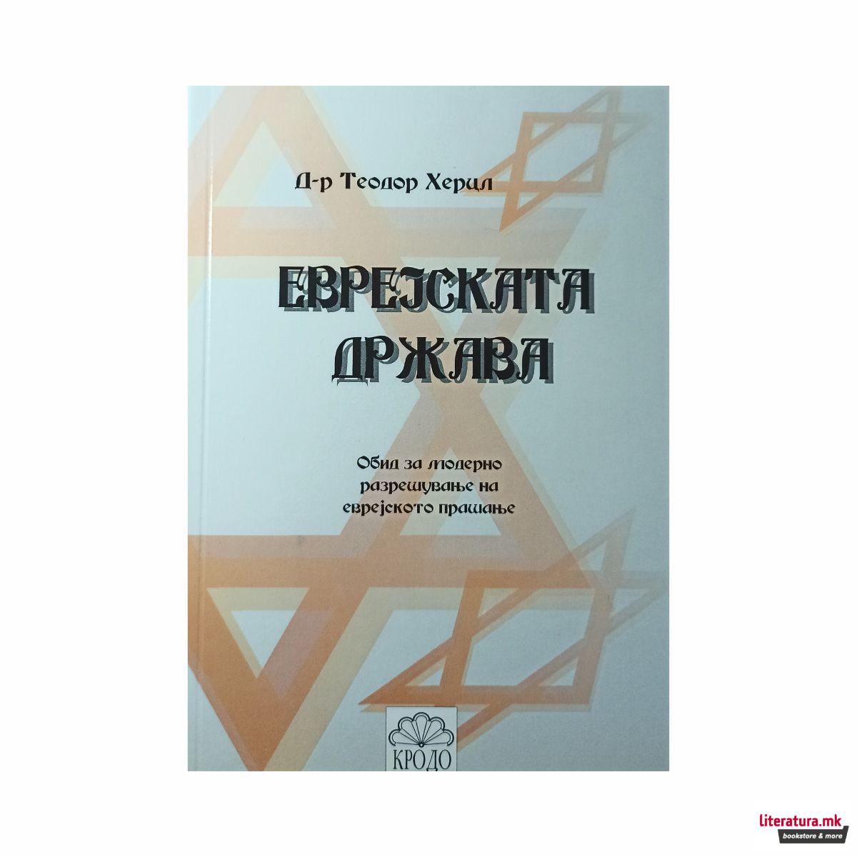 Еврејската држава 