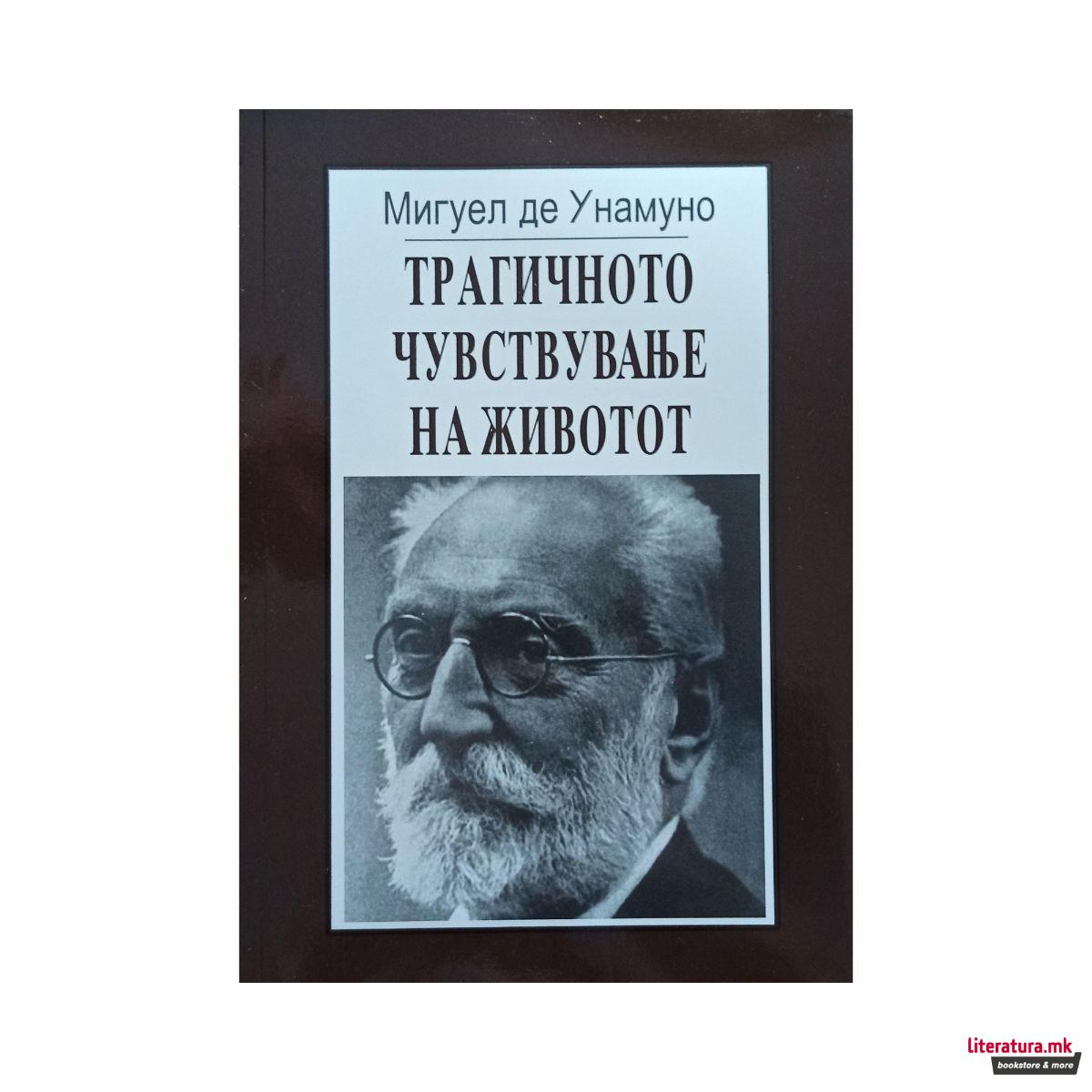 Трагичното чувствување на животот 