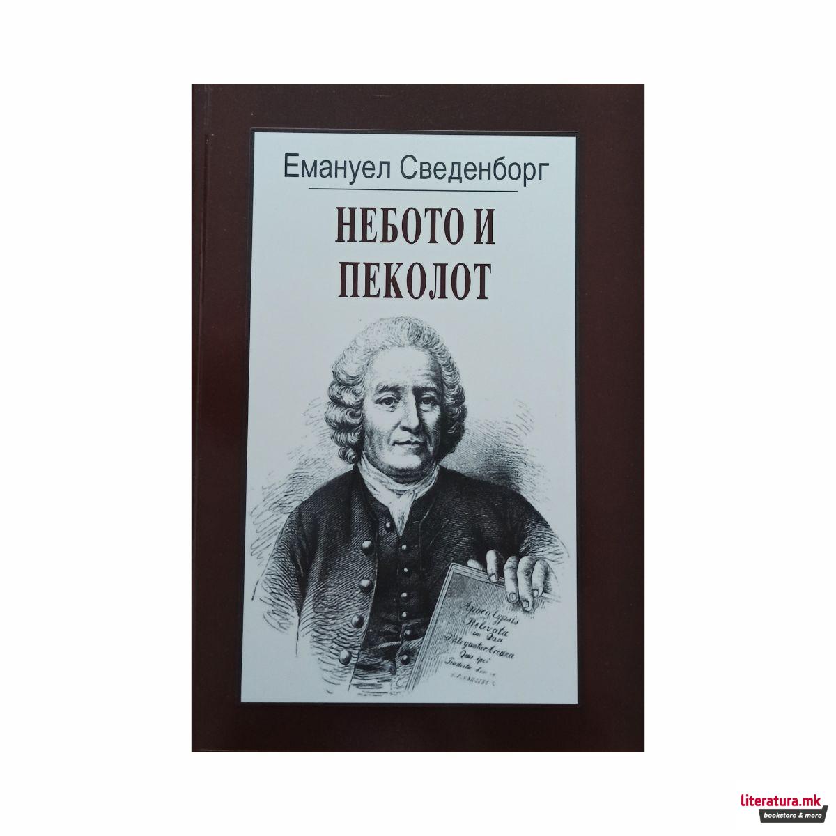 Небото и пеколот 