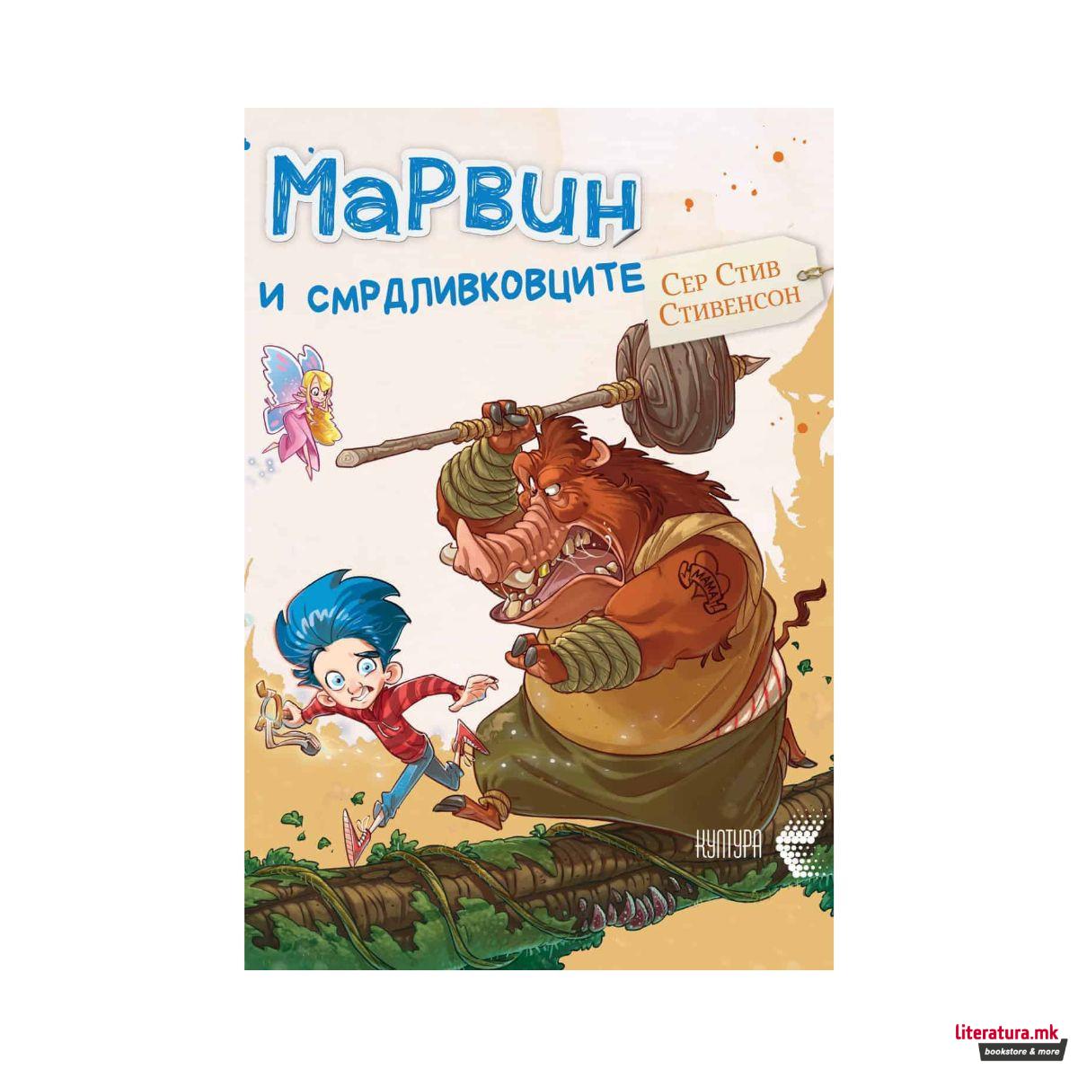 Марвин и смрдливковците 