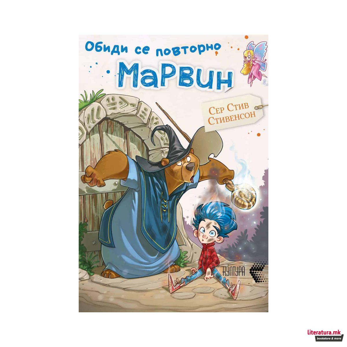 Обиди се повторно Марвин 