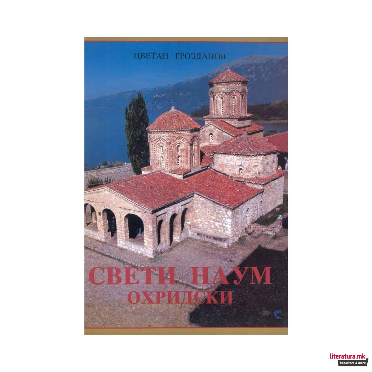 Свети Наум Охридски