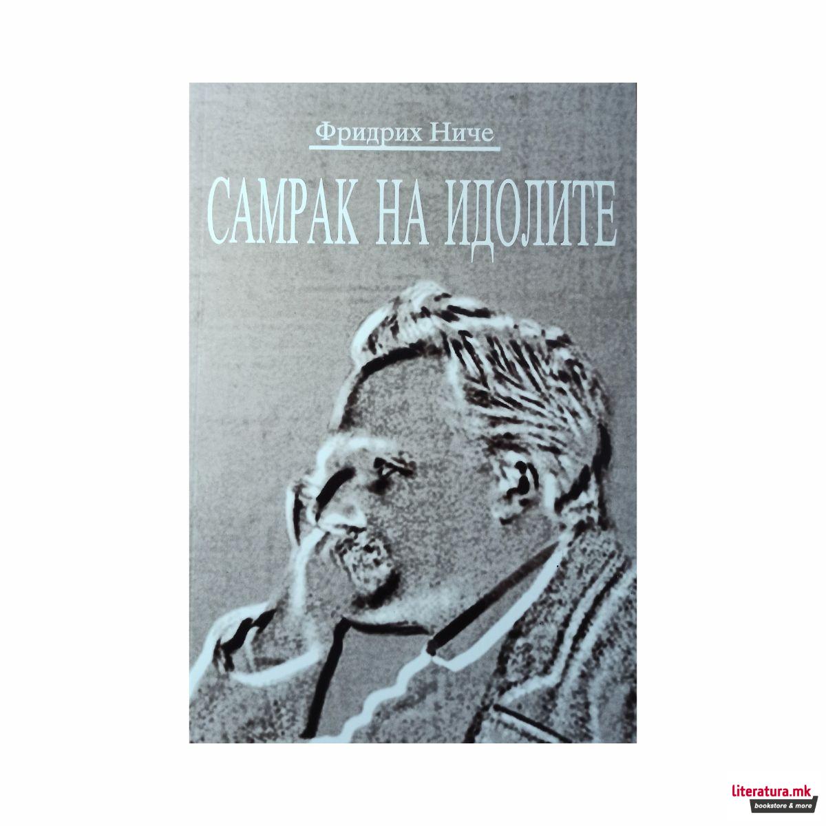 Самрак на идолите или како се филозофира со чекан 