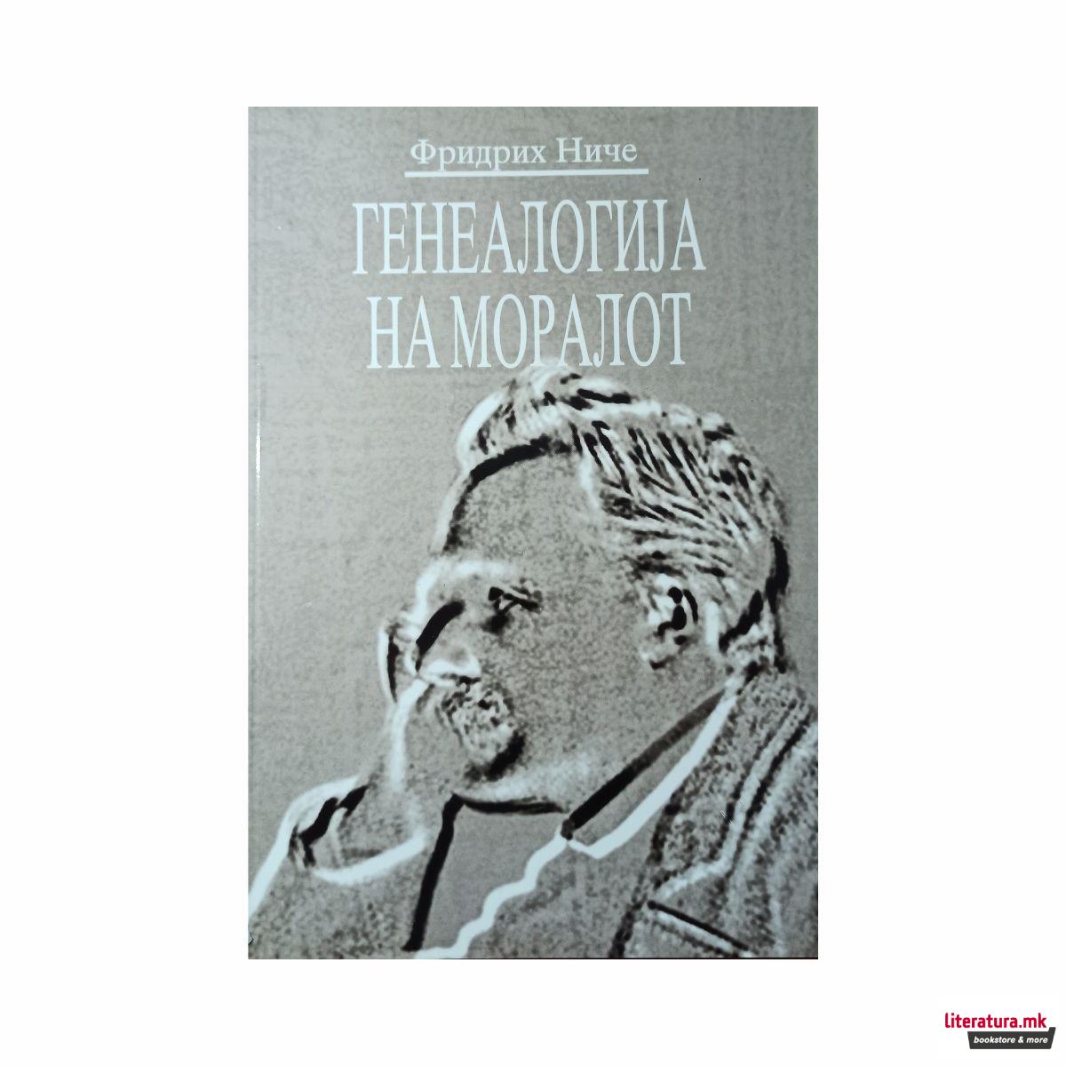 Генеалогија на моралот 