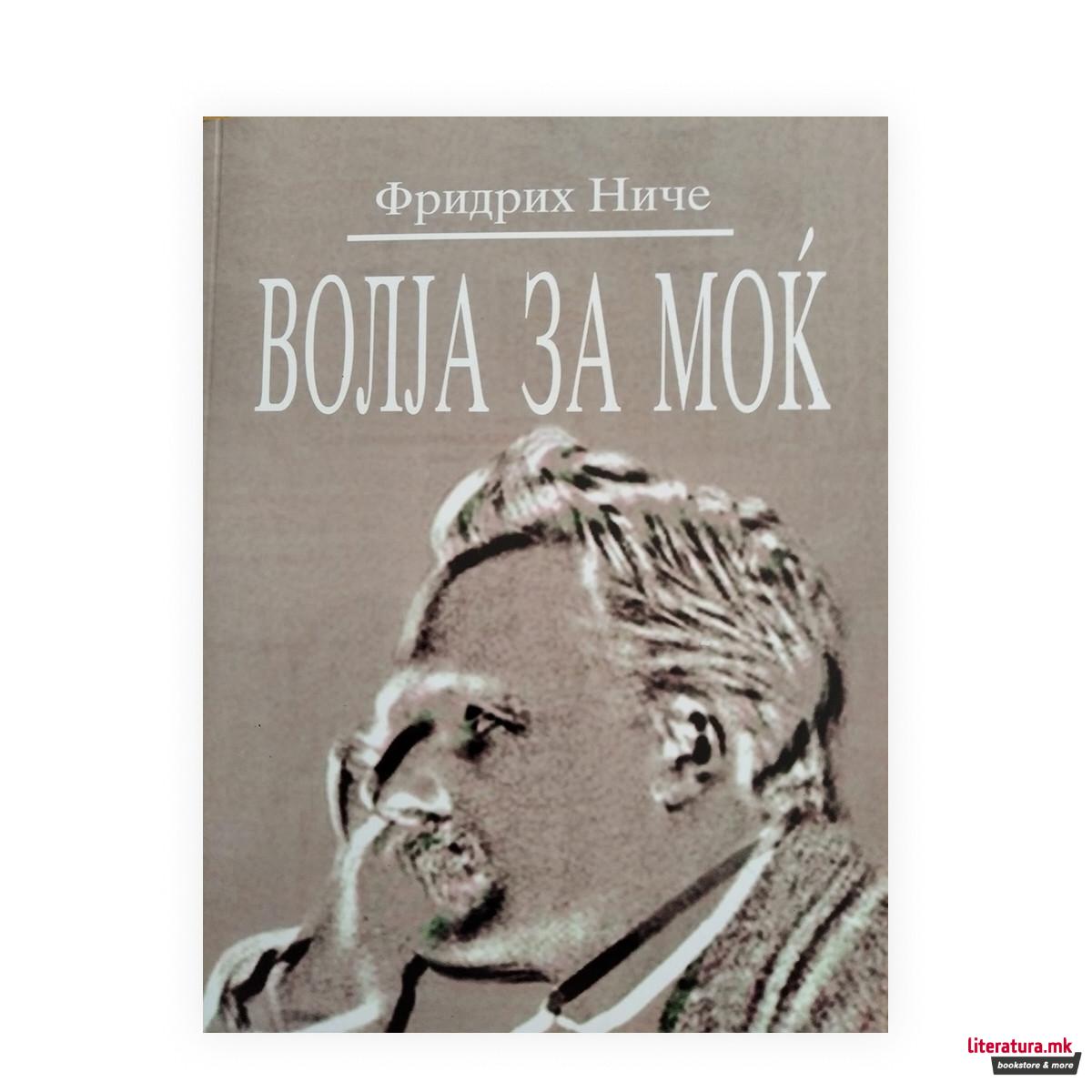 Волја за моќ