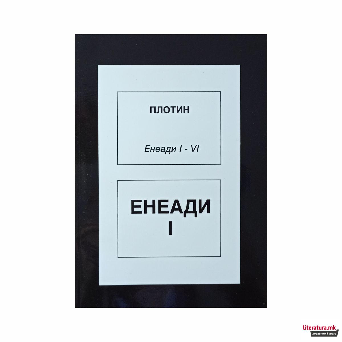 Енеади 1