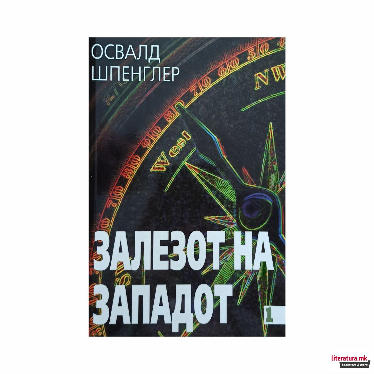 Залезот на Западот 1 