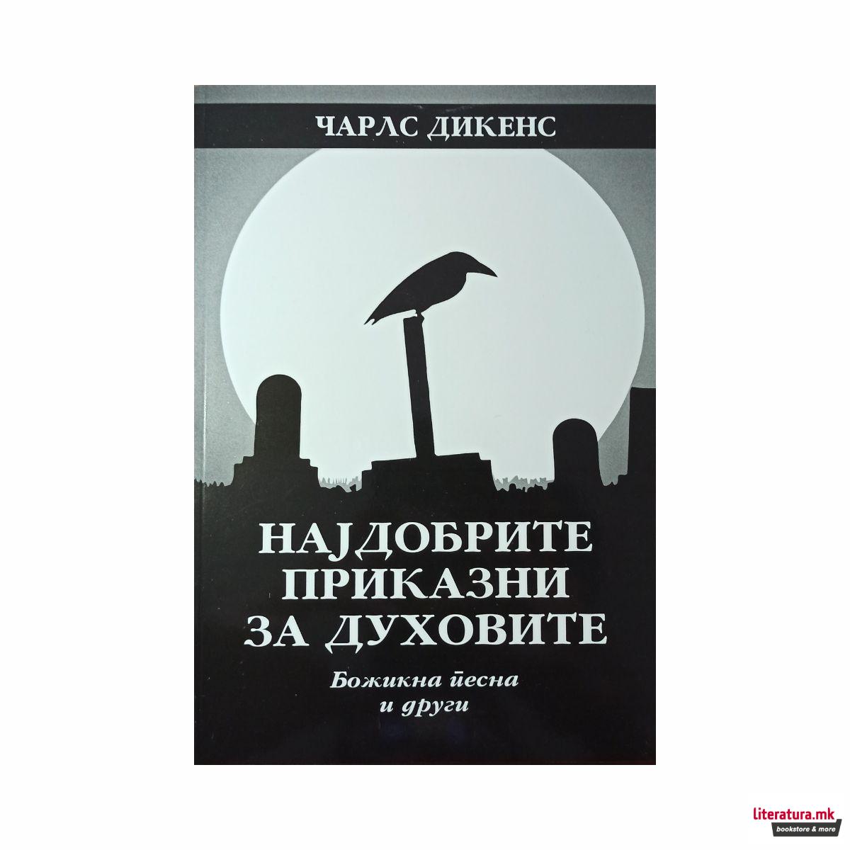 Најдобрите приказни за духовите 