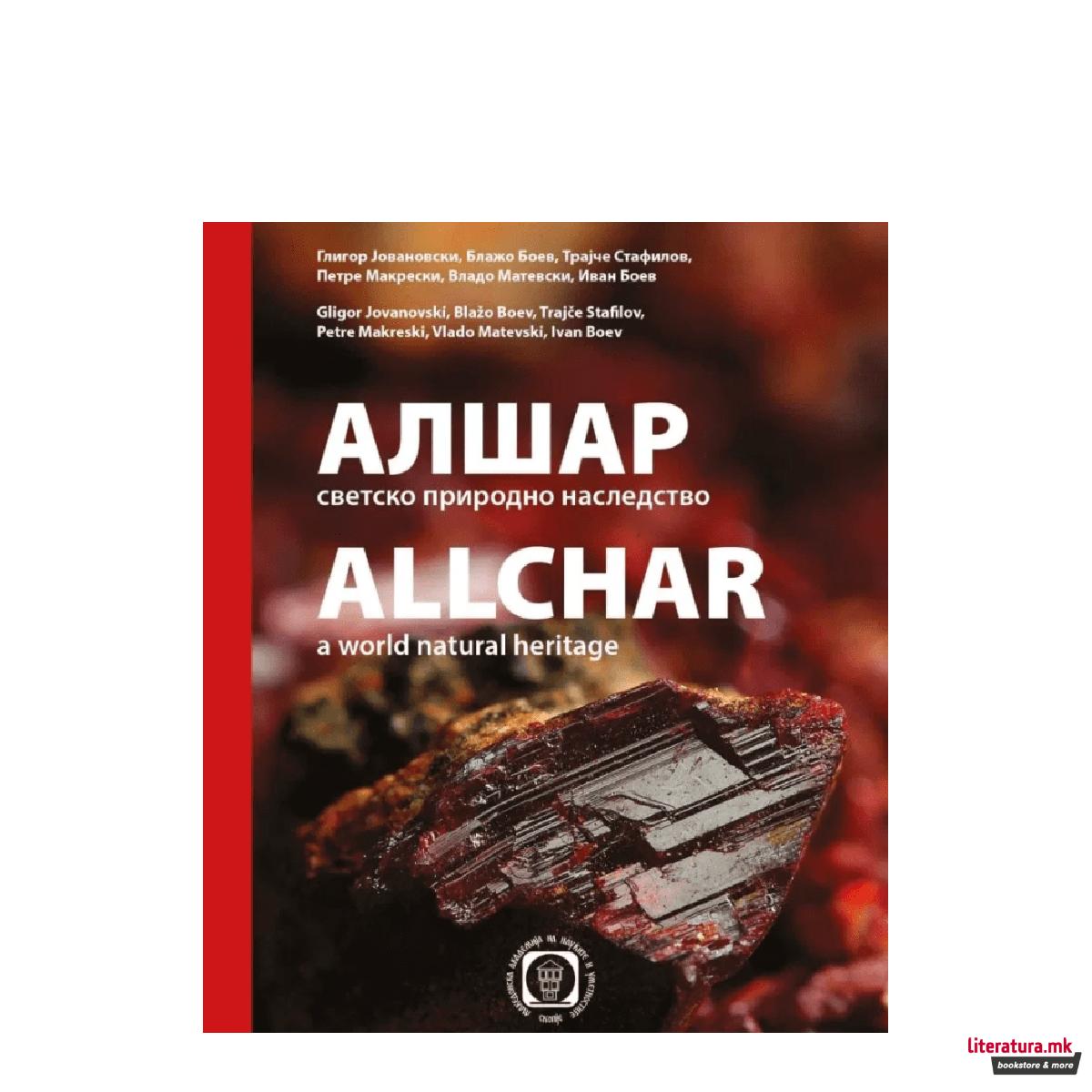 Алшар : светско природно наследство 