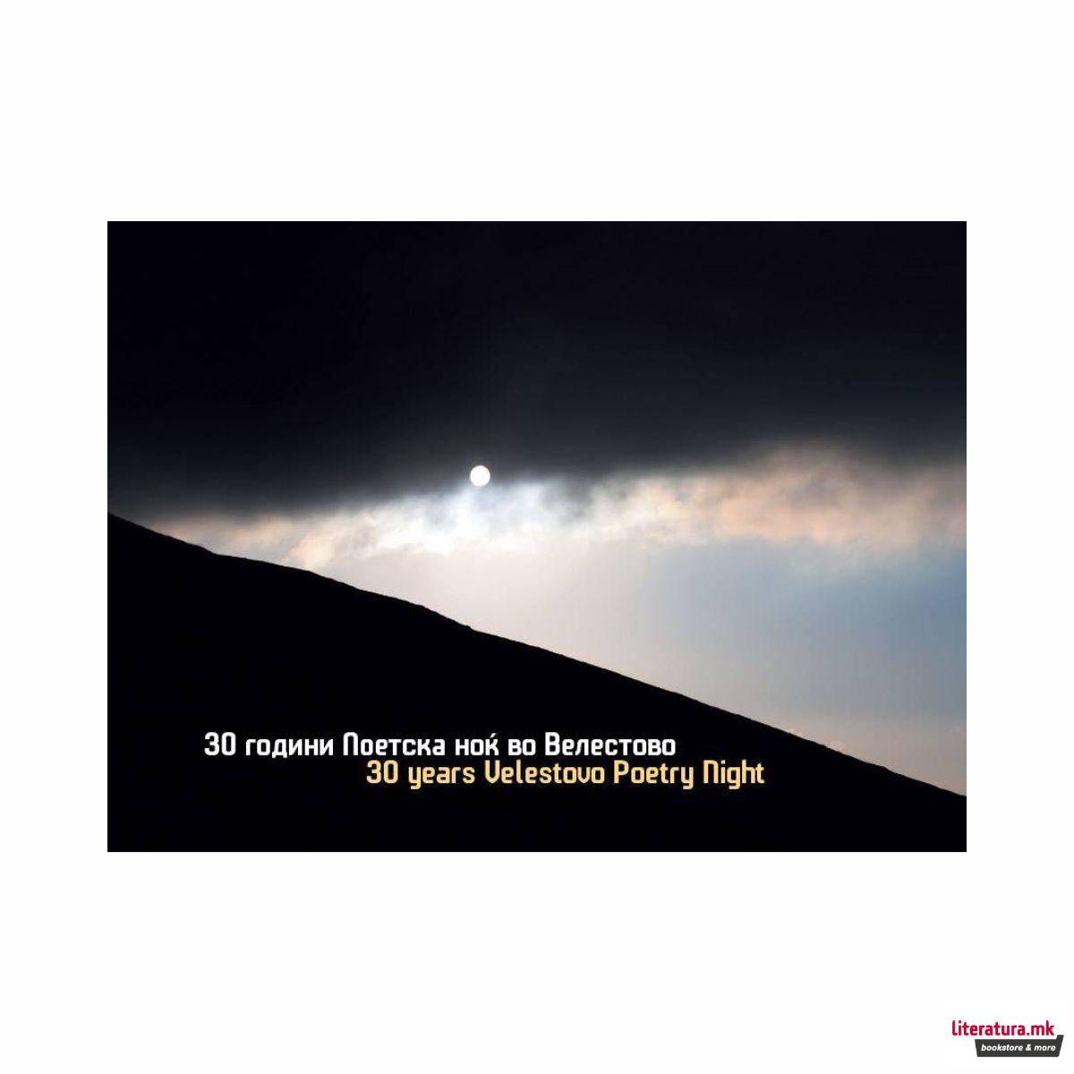 30 години Поетска ноќ Велестово : монографија 